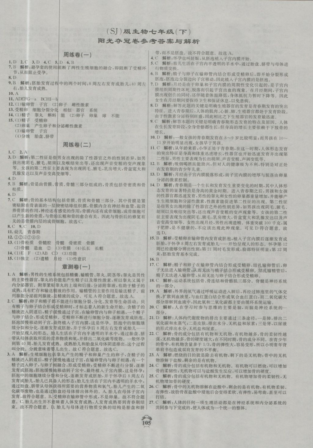 2018年阳光夺冠七年级生物下册苏教版 第1页