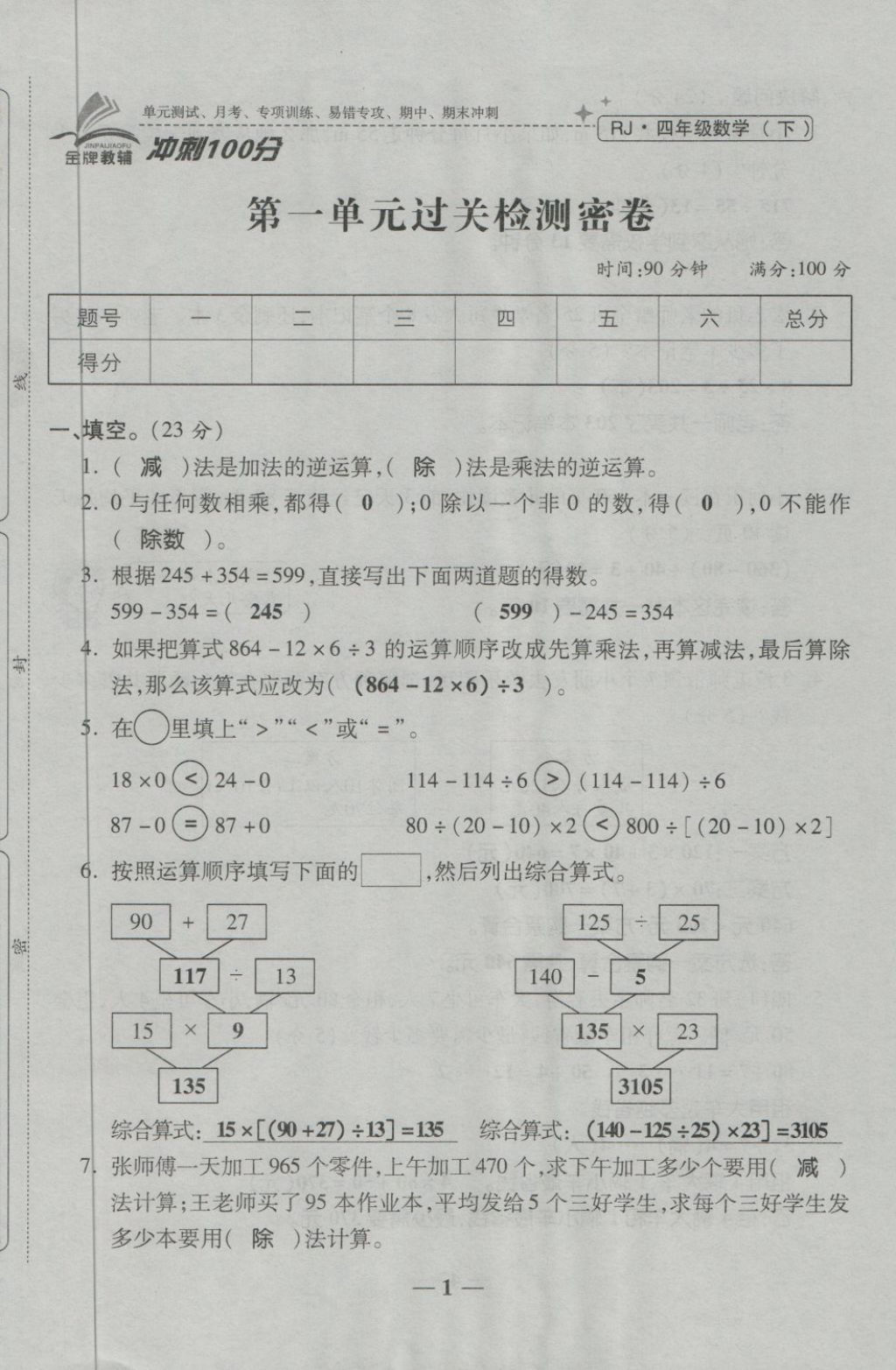 2018年金質(zhì)教輔一卷搞定沖刺100分四年級數(shù)學(xué)下冊人教版 第1頁