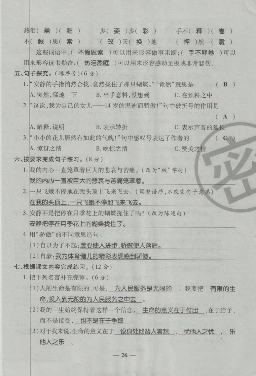 2018年金質(zhì)教輔一卷搞定沖刺100分四年級(jí)語文下冊(cè)人教版 第26頁