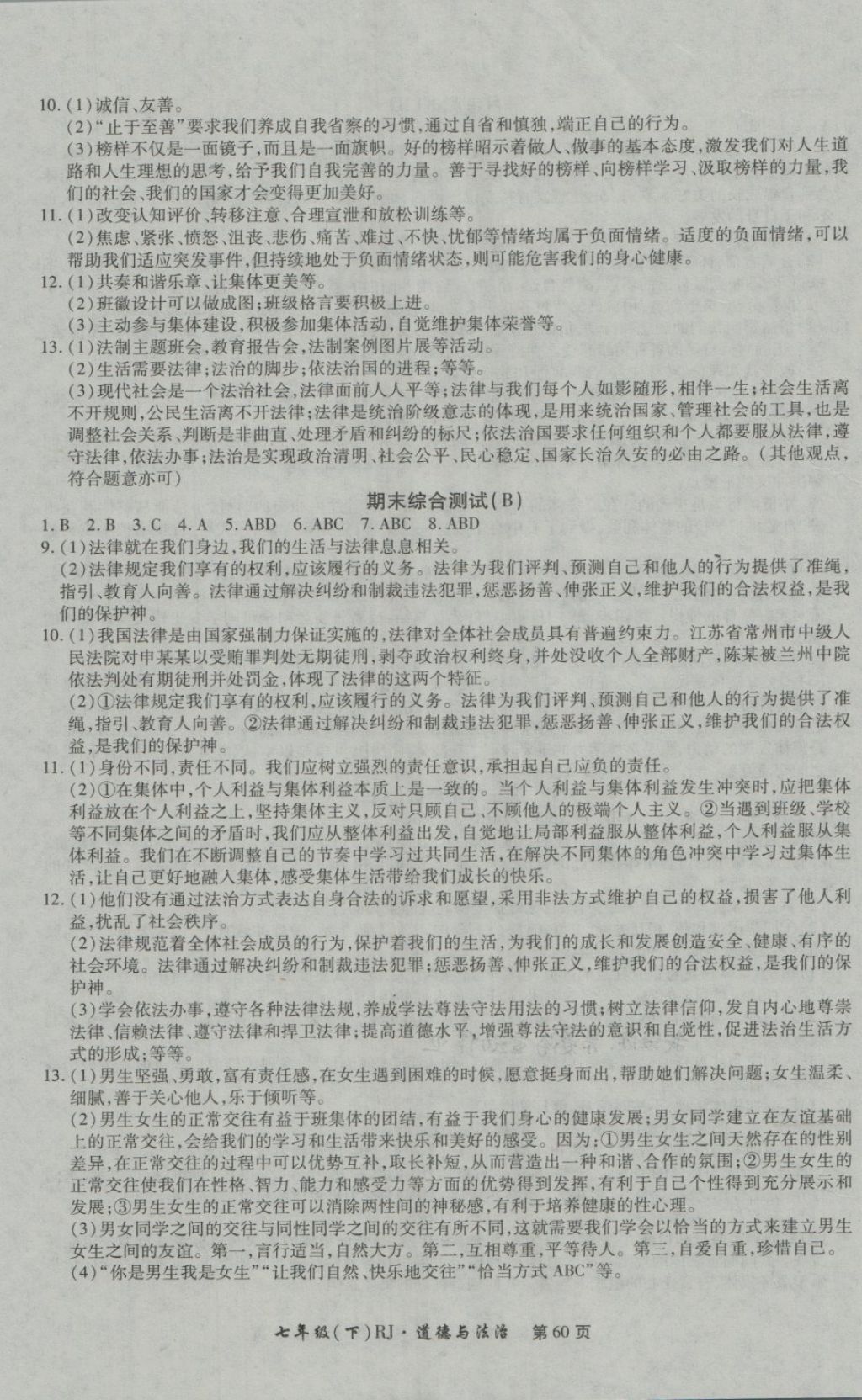 2018年新導航全程測試卷七年級道德與法治下冊人教版 第8頁