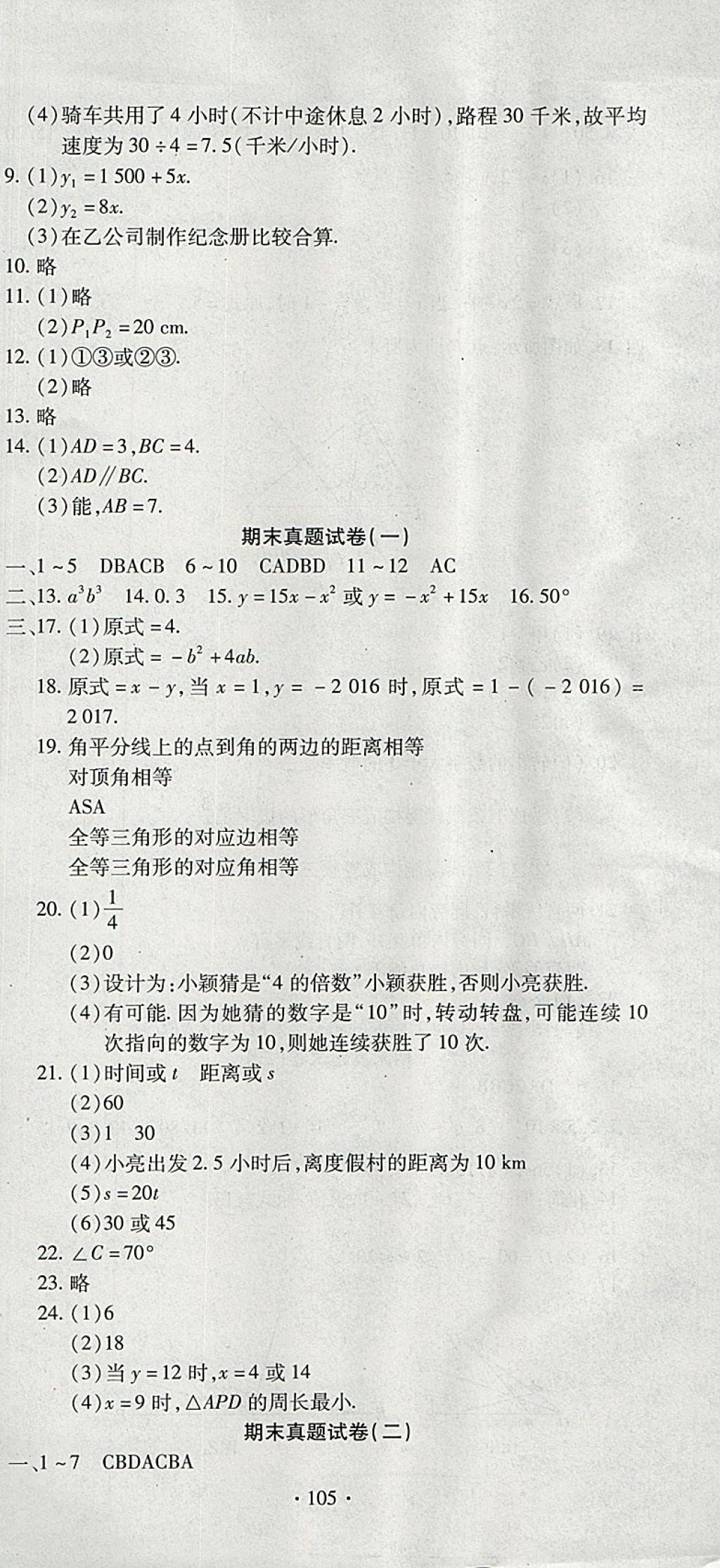 2018年ABC考王全程測評試卷七年級數(shù)學(xué)下冊北師大版 第9頁