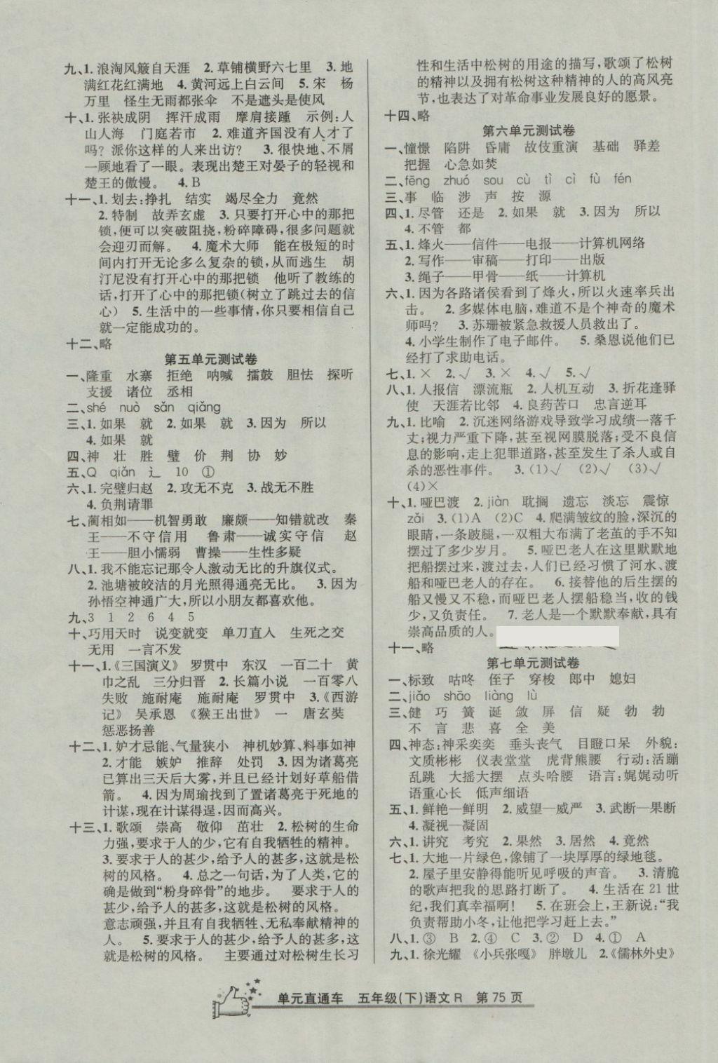 2018年開(kāi)源圖書(shū)單元直通車(chē)五年級(jí)語(yǔ)文下冊(cè)人教版 第3頁(yè)