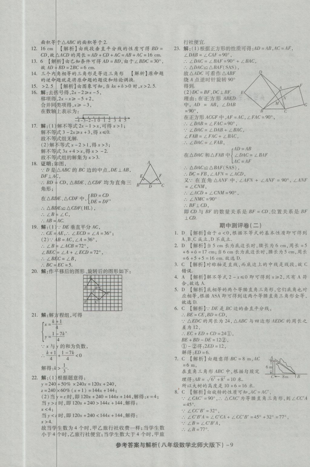 2018年練考通全優(yōu)卷八年級數(shù)學(xué)下冊北師大版 第9頁