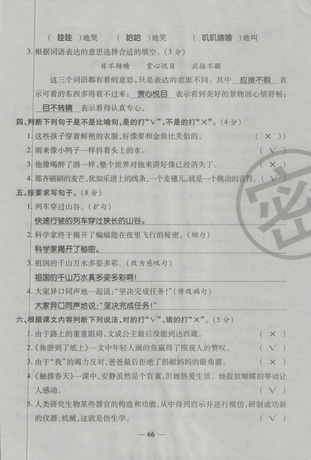 2018年金質(zhì)教輔一卷搞定沖刺100分四年級(jí)語文下冊人教版 第82頁