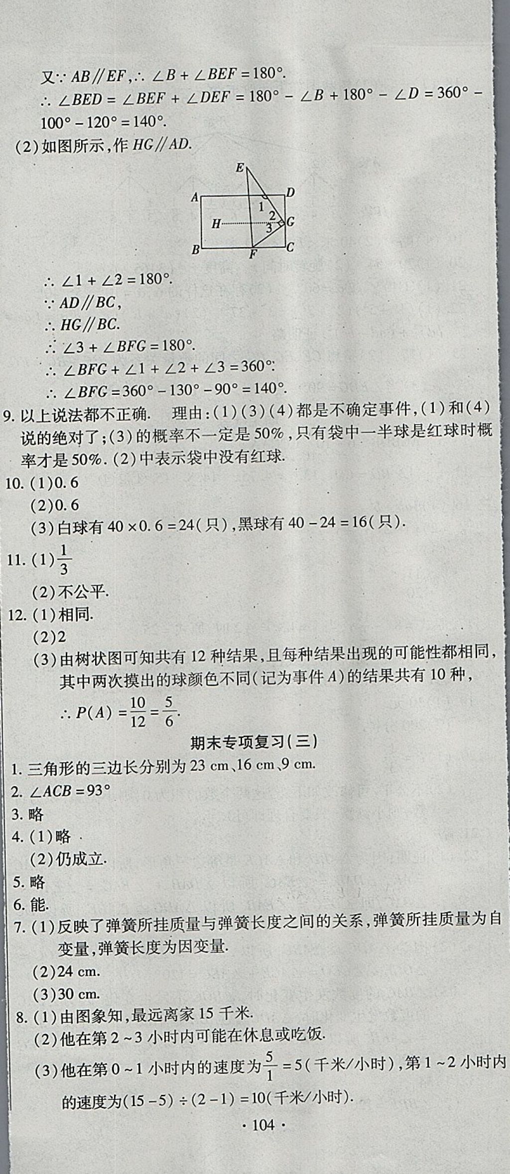 2018年ABC考王全程測評試卷七年級數(shù)學(xué)下冊北師大版 第8頁