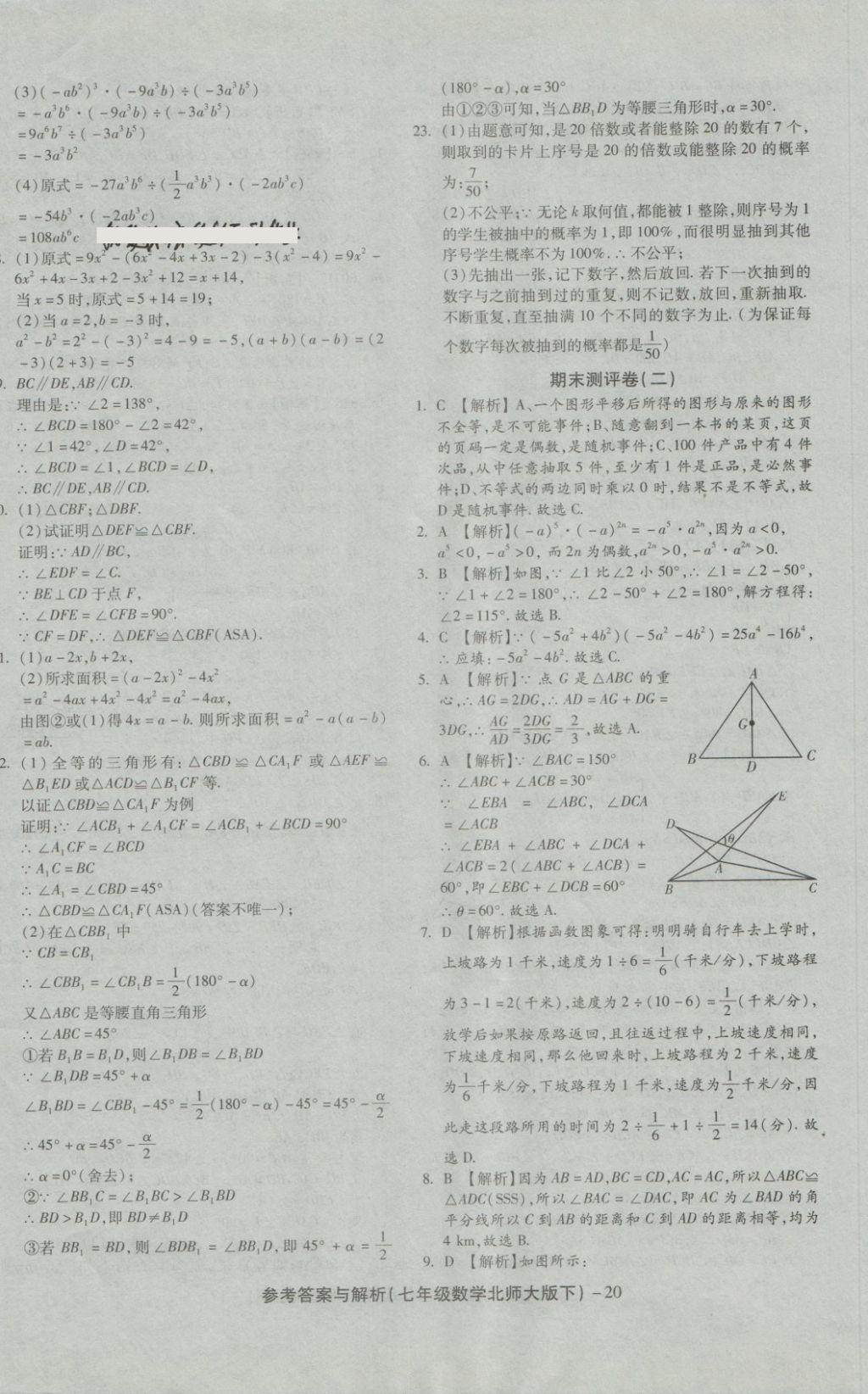 2018年練考通全優(yōu)卷七年級數(shù)學(xué)下冊北師大版 第20頁