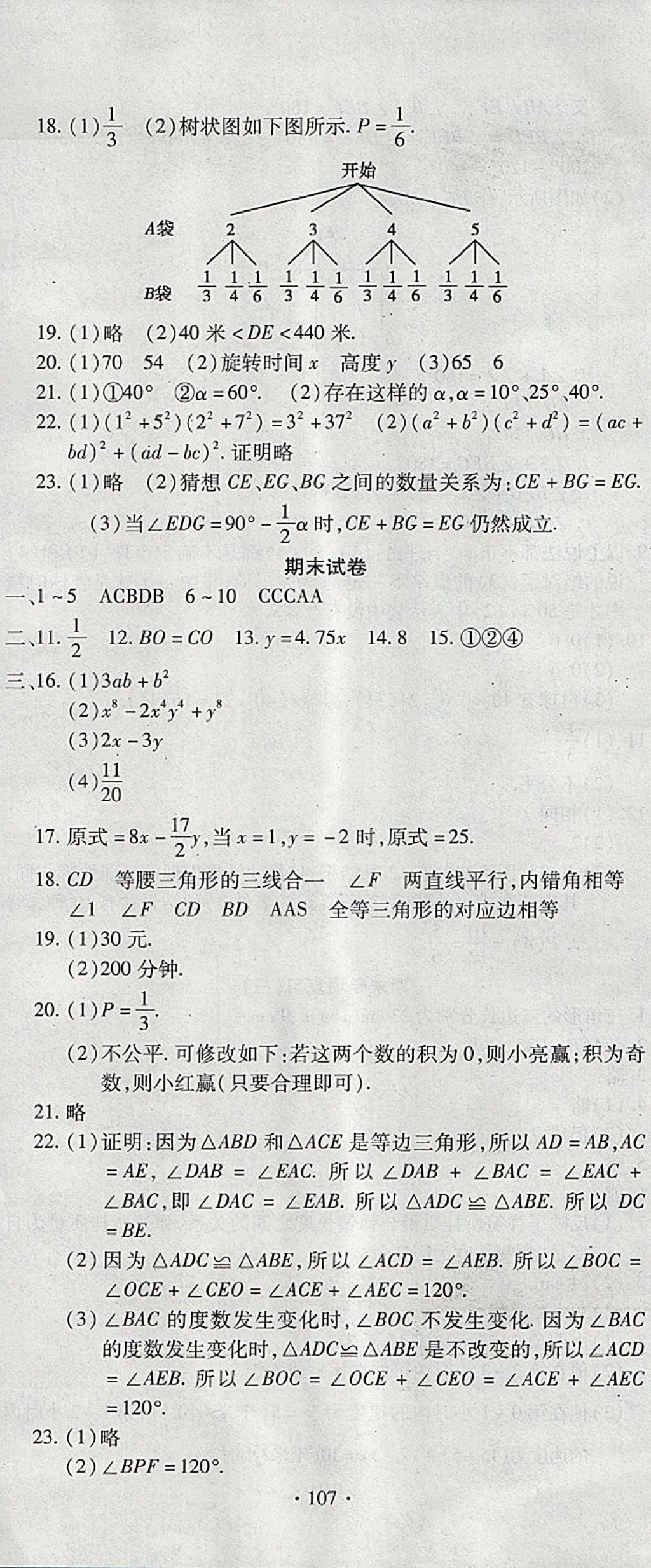 2018年ABC考王全程測(cè)評(píng)試卷七年級(jí)數(shù)學(xué)下冊(cè)北師大版 第11頁(yè)