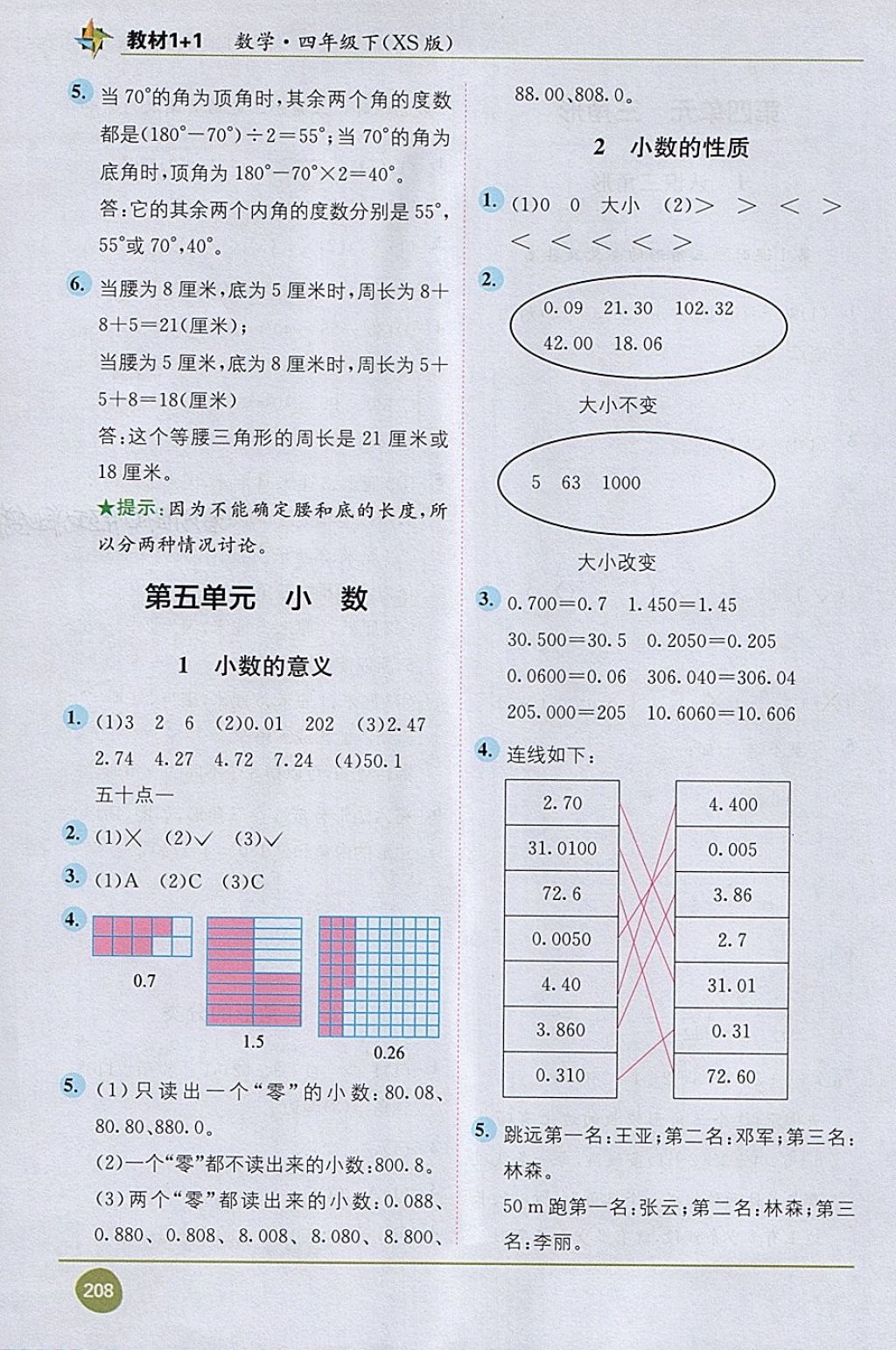 2018年教材1加1四年級數(shù)學(xué)下冊西師大版 第6頁