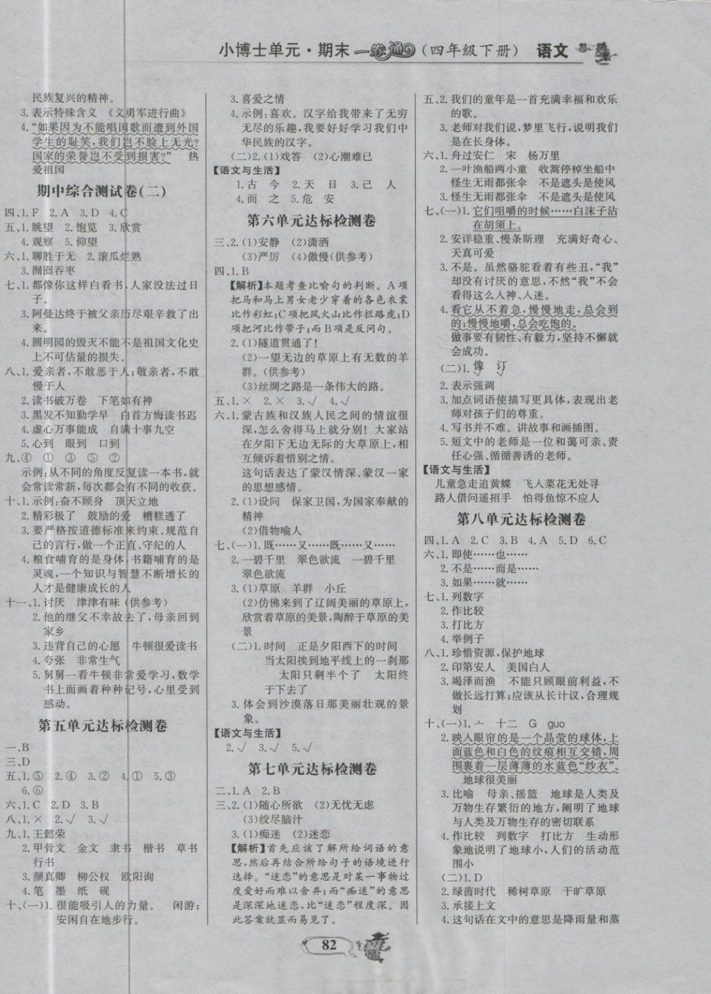 2018年世纪金榜小博士单元期末一卷通四年级语文下册鲁教版 第6页