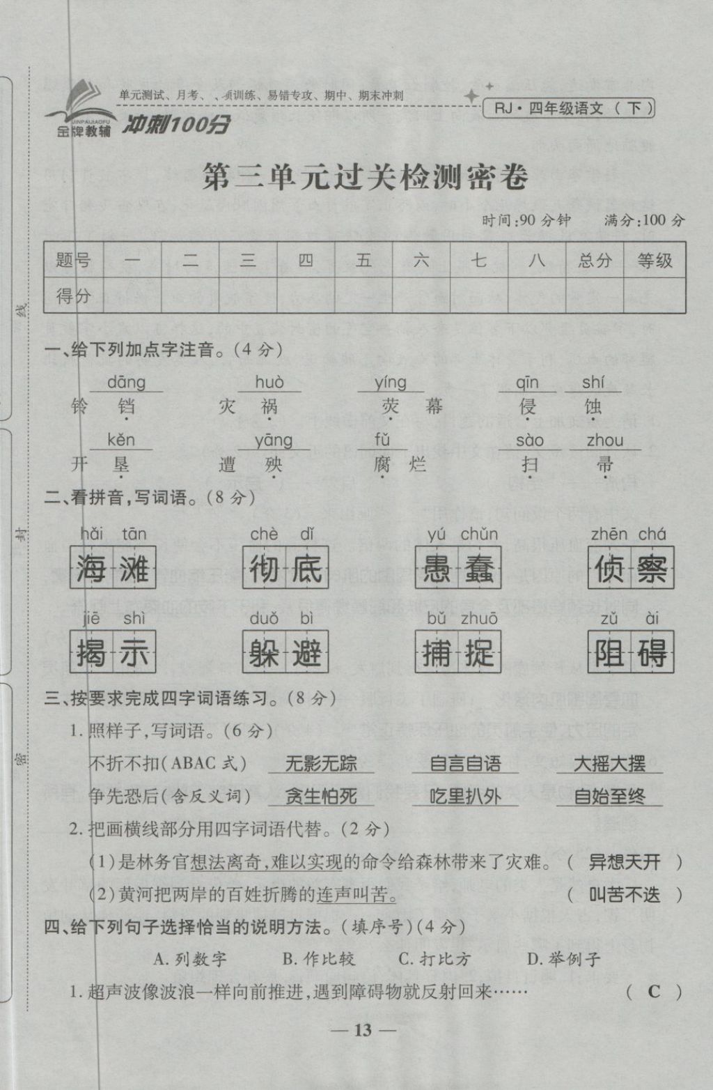 2018年金質(zhì)教輔一卷搞定沖刺100分四年級語文下冊人教版 第13頁