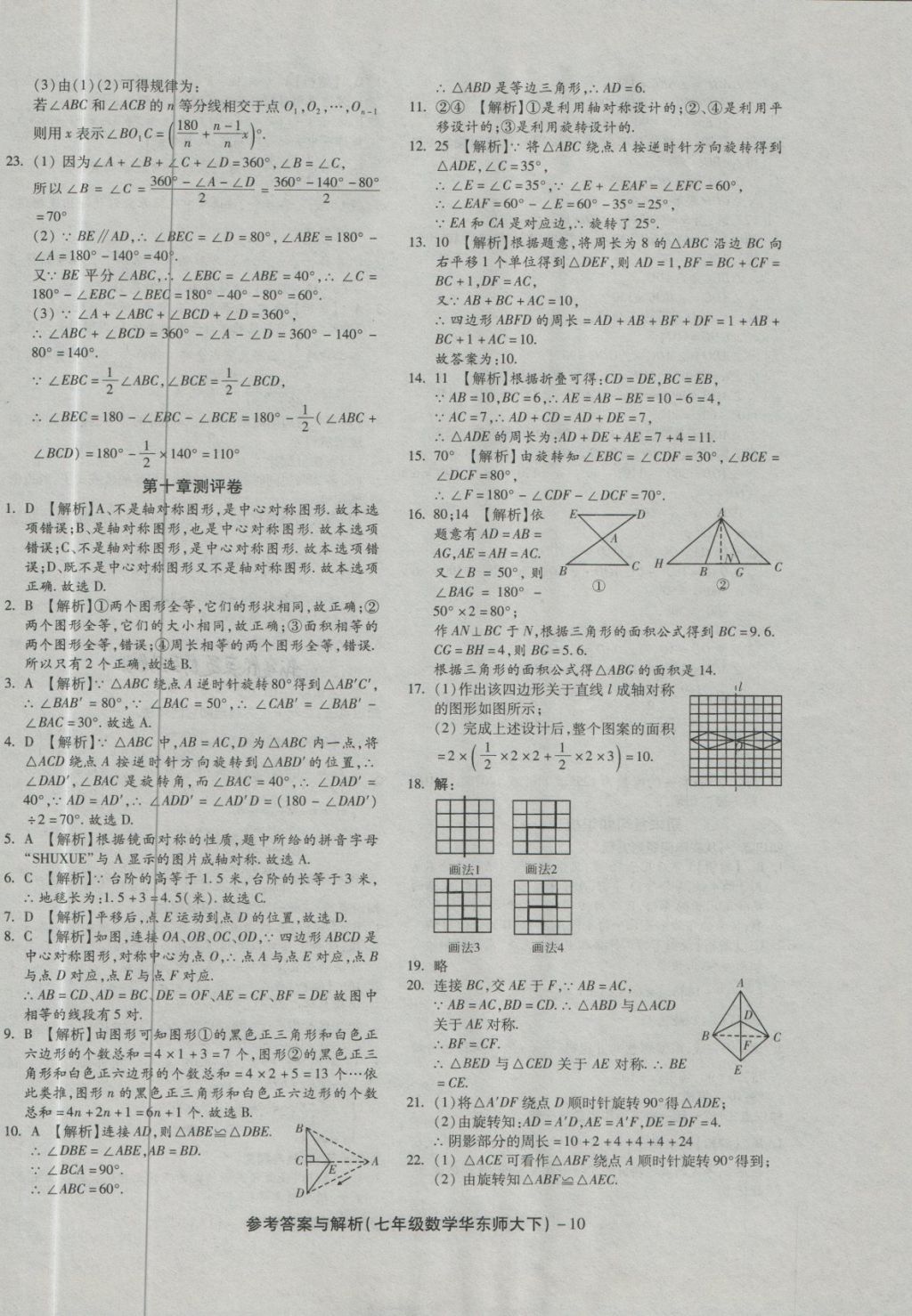 2018年練考通全優(yōu)卷七年級數(shù)學下冊華師大版 第10頁