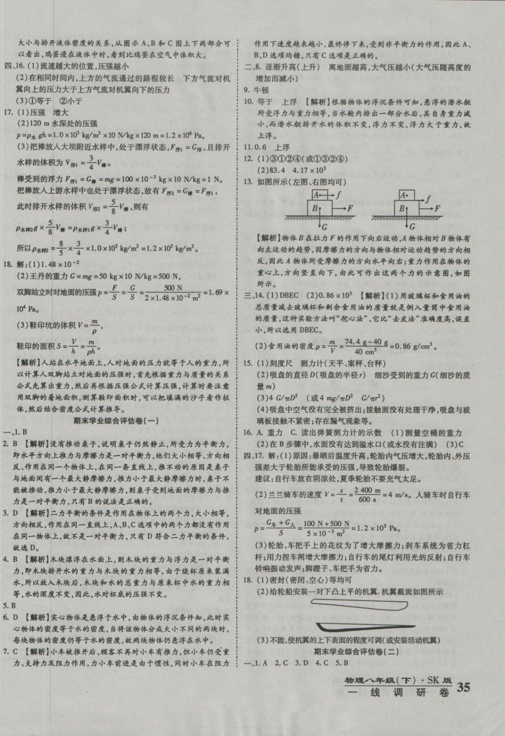 2018年一線調(diào)研卷八年級(jí)物理下冊(cè)蘇教版 第10頁(yè)