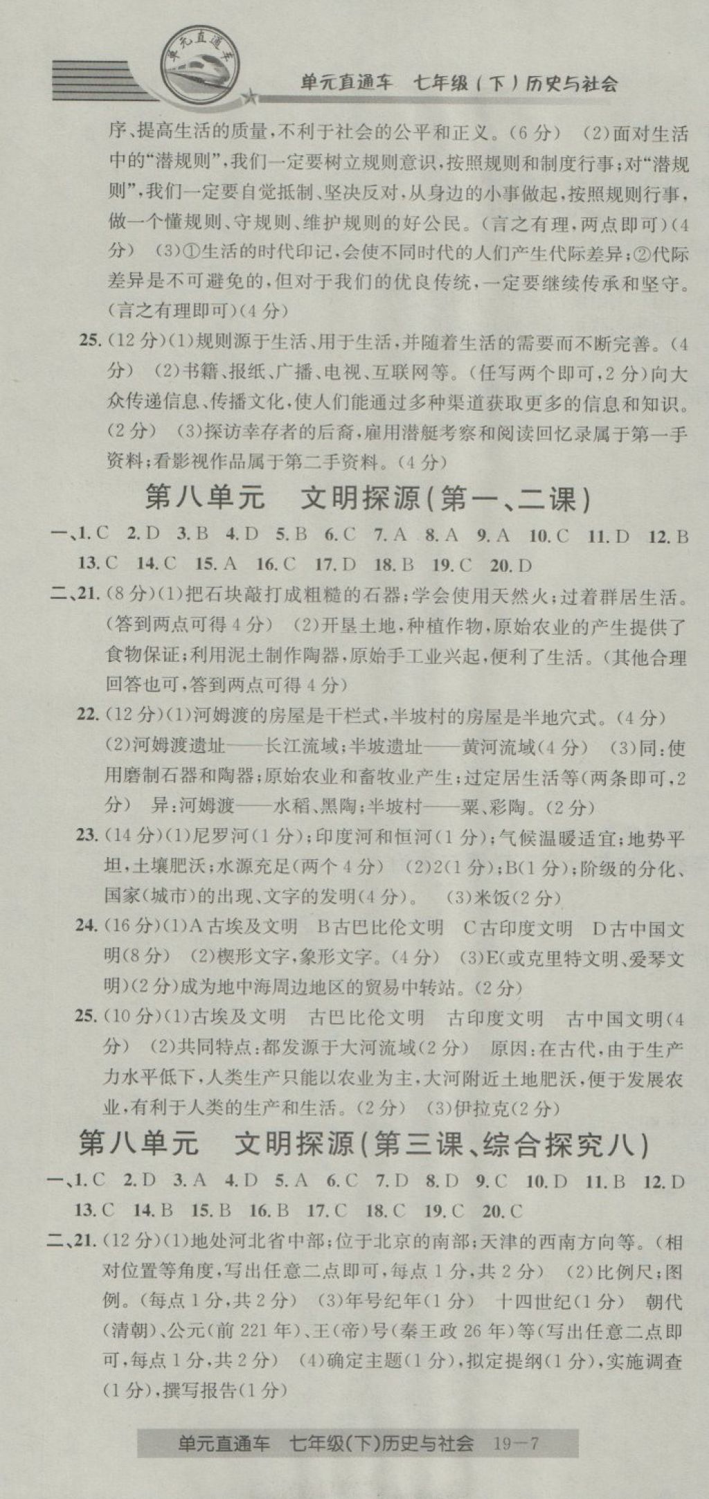 2018年開源圖書單元直通車七年級(jí)歷史與社會(huì)下冊人教版 第7頁