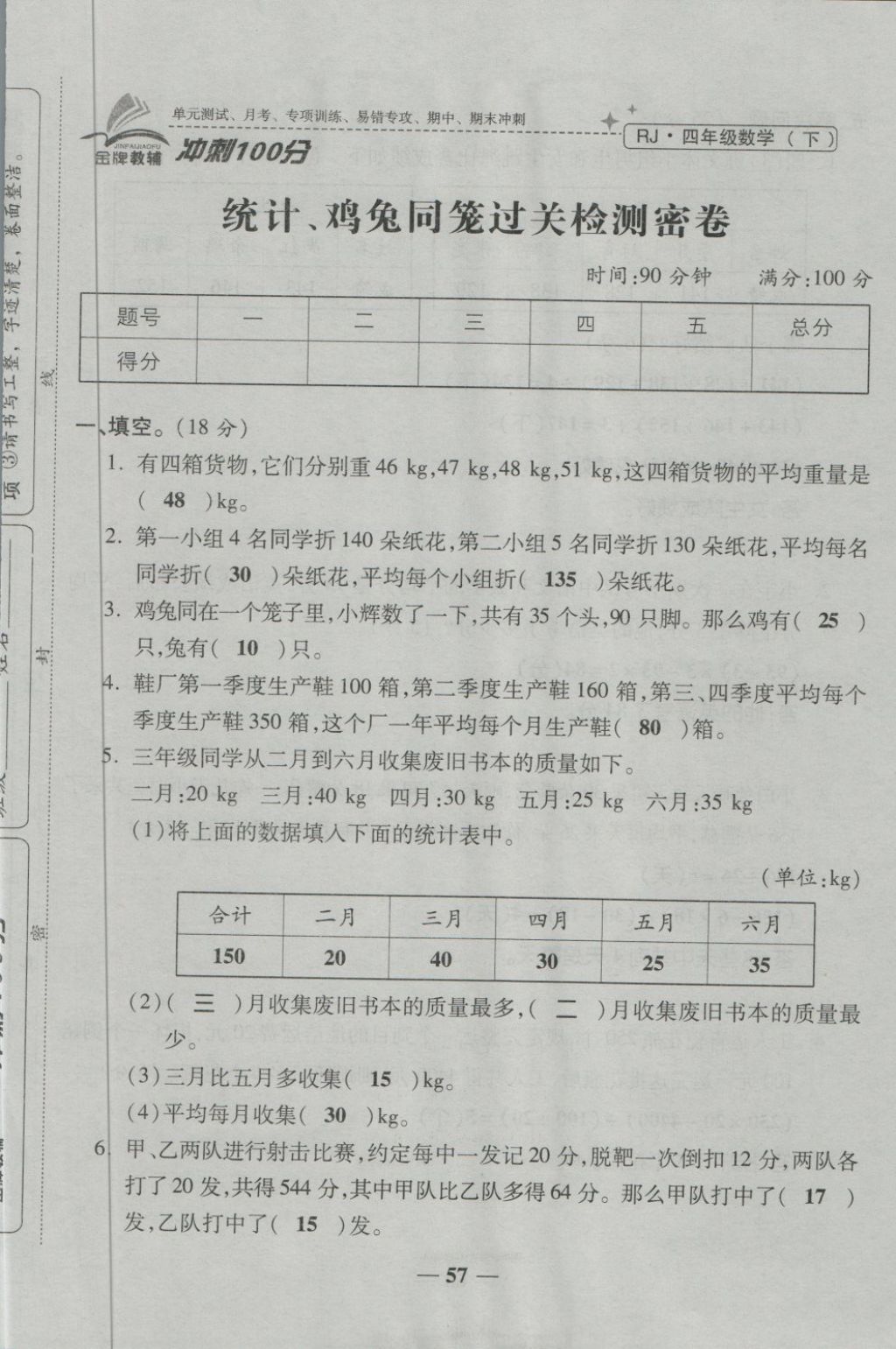 2018年金質(zhì)教輔一卷搞定沖刺100分四年級數(shù)學下冊人教版 第57頁