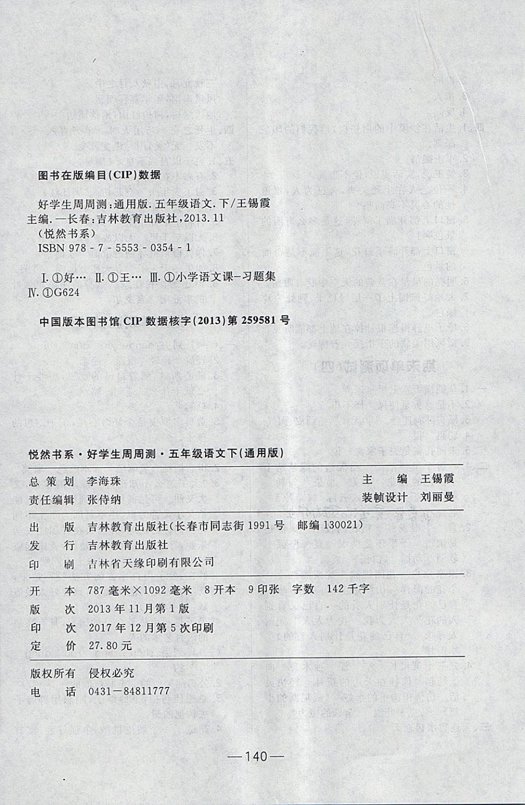 2018年悅然好學生周周測五年級語文下冊人教版 第16頁