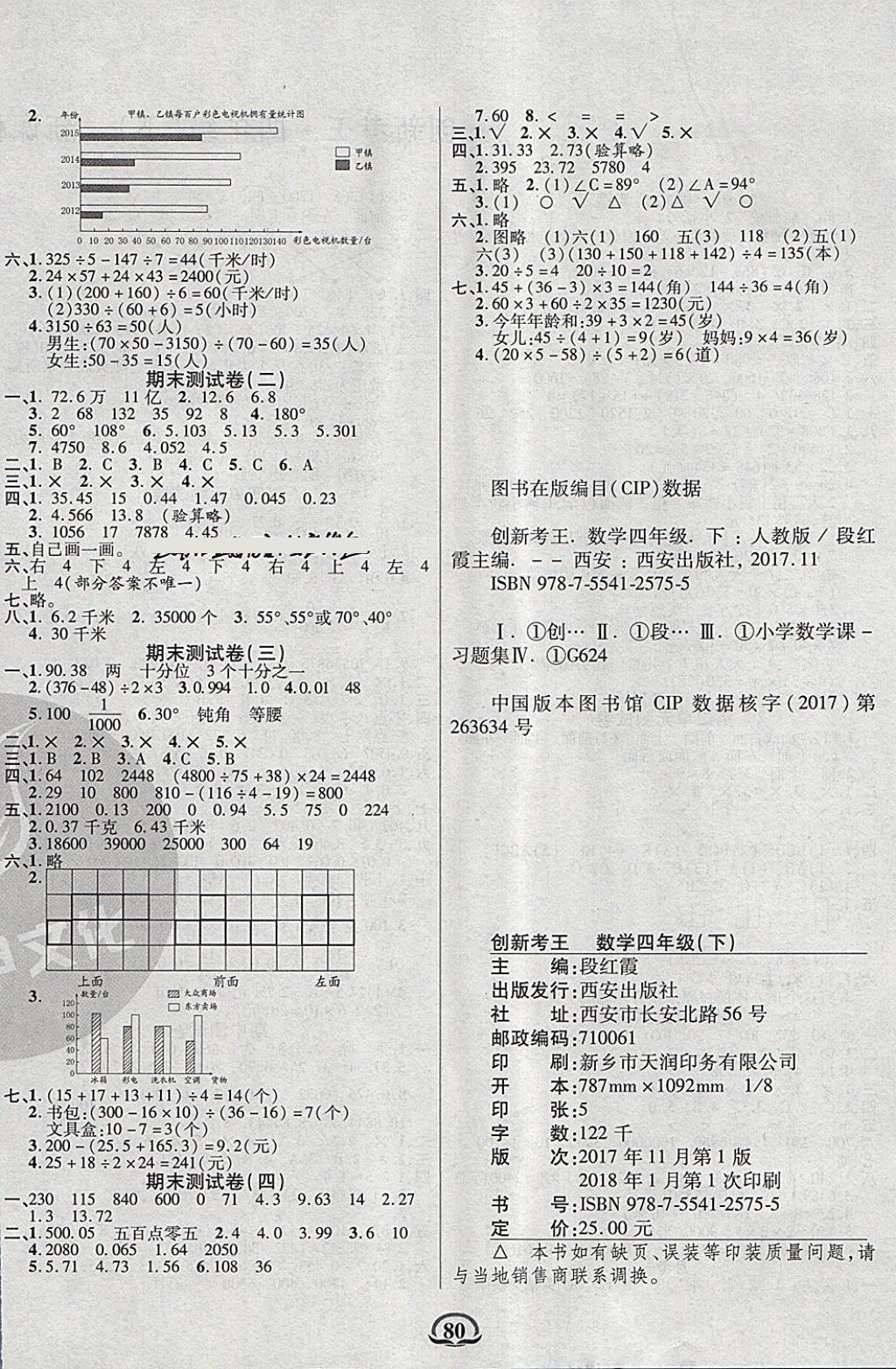 2018年創(chuàng)新考王完全試卷四年級(jí)數(shù)學(xué)下冊(cè)人教版 第4頁(yè)