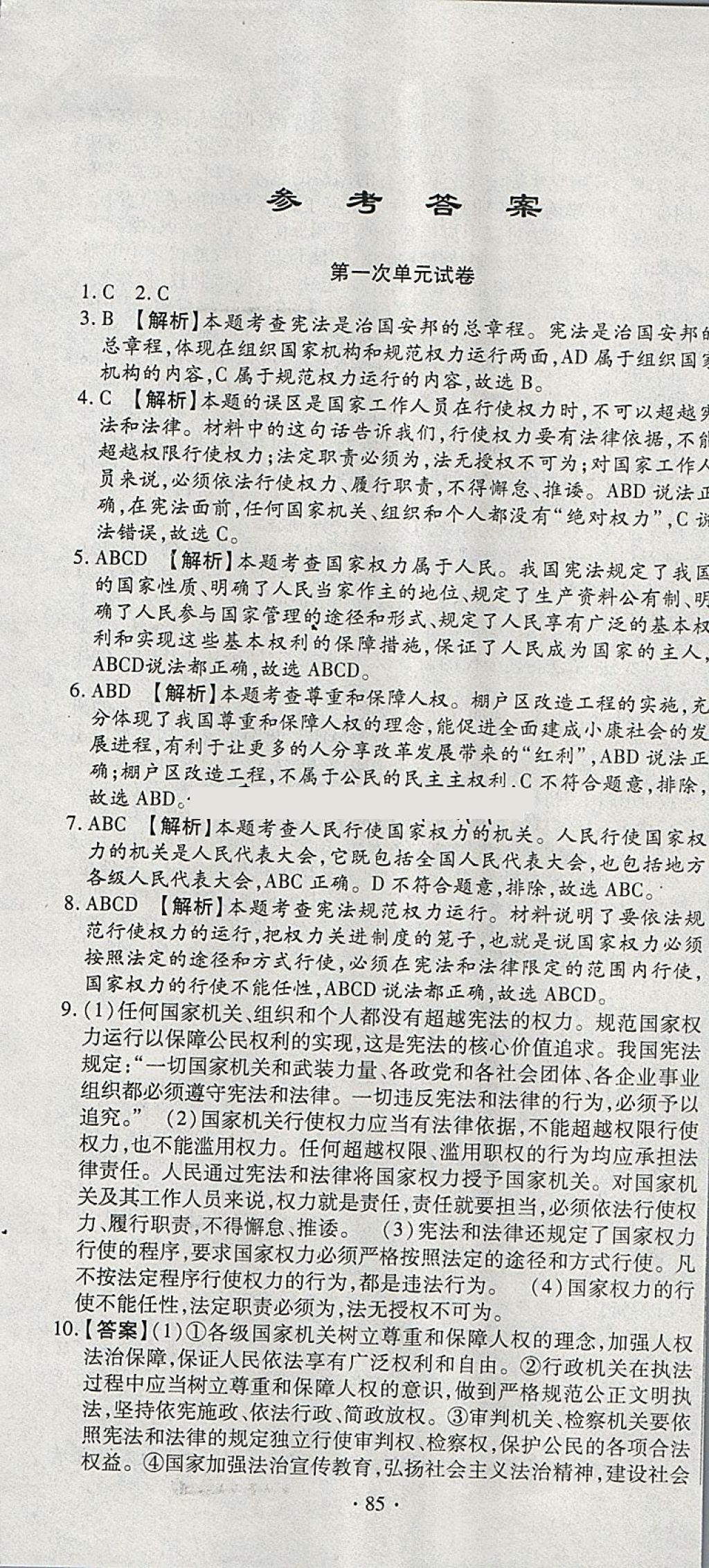 2018年ABC考王全程测评试卷八年级道德与法治下册人教版 第1页