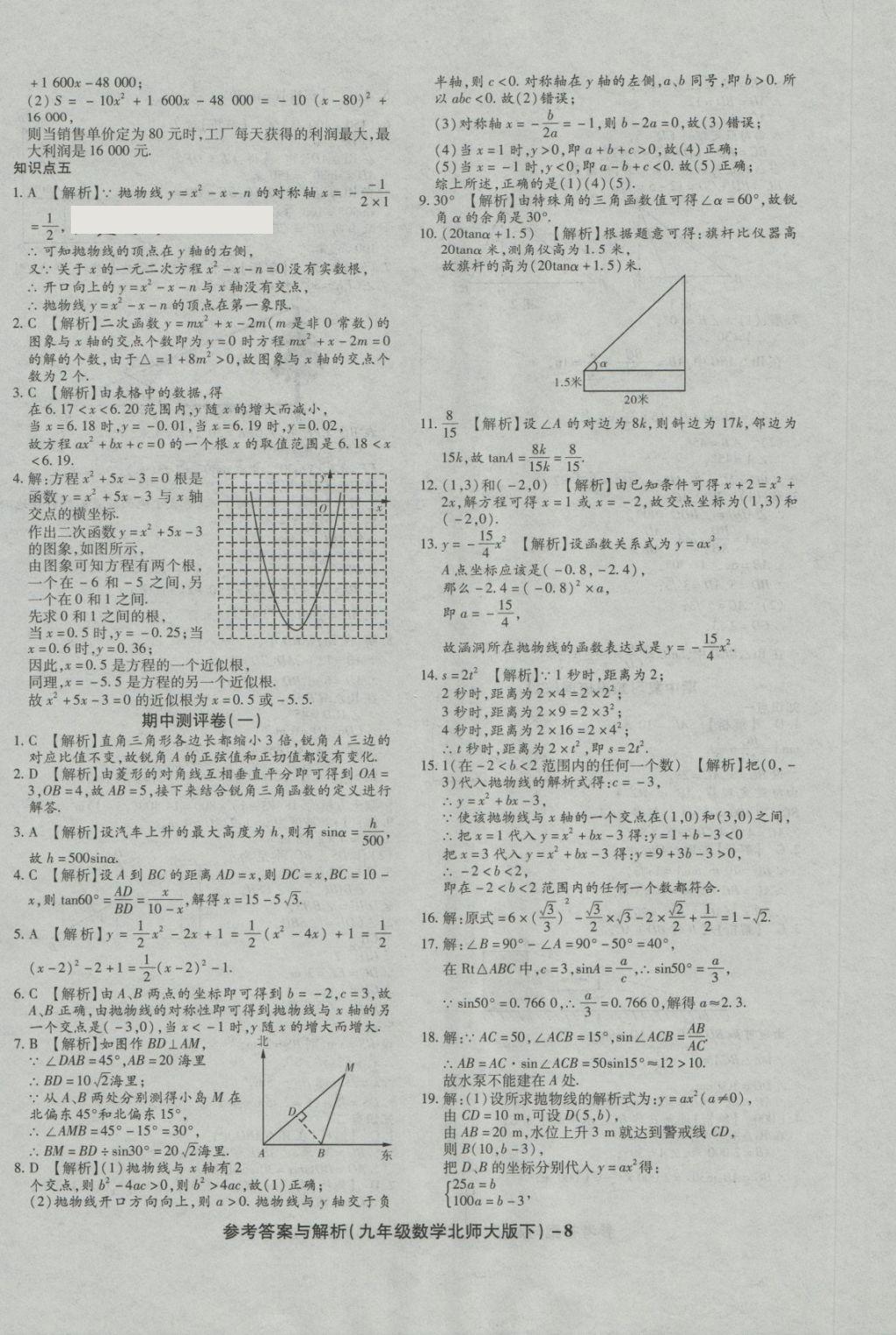 2018年練考通全優(yōu)卷九年級(jí)數(shù)學(xué)下冊(cè)北師大版 第8頁(yè)