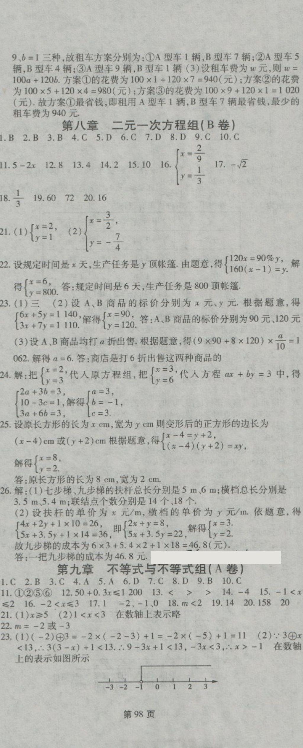 2018年新導(dǎo)航全程測(cè)試卷七年級(jí)數(shù)學(xué)下冊(cè)人教版 第8頁(yè)