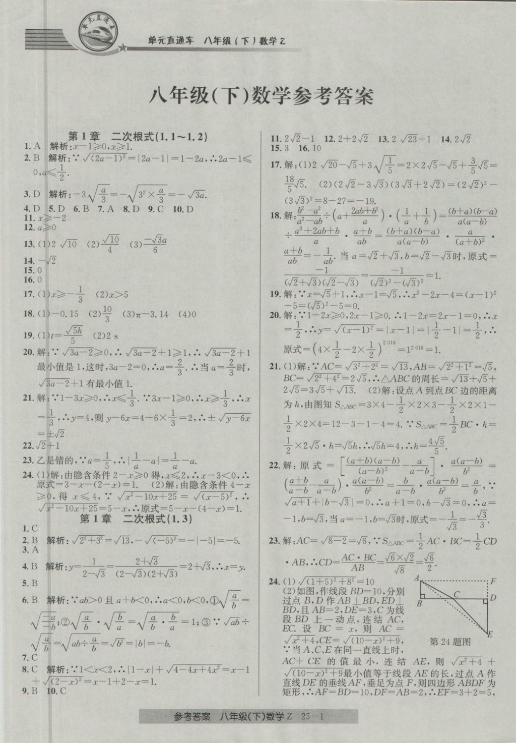 2018年開源圖書單元直通車八年級(jí)數(shù)學(xué)下冊浙教版 第1頁