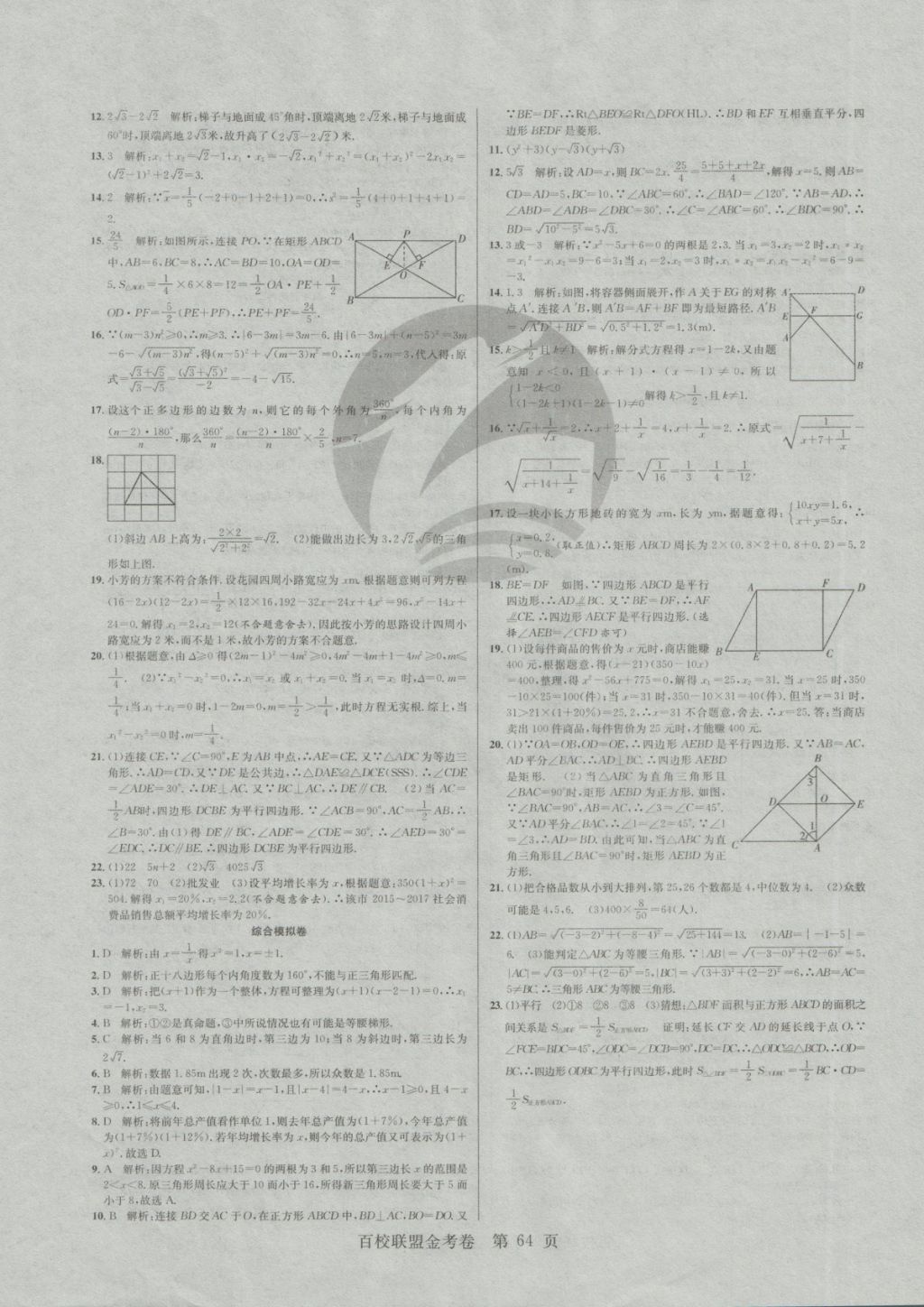 2018年百校聯(lián)盟金考卷八年級(jí)數(shù)學(xué)下冊(cè)華師大版 第8頁(yè)