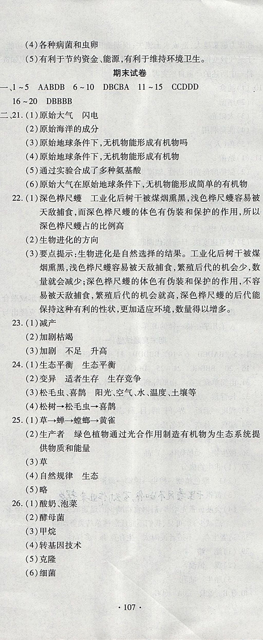 2018年ABC考王全程測(cè)評(píng)試卷八年級(jí)生物下冊(cè)北師大版 第11頁(yè)