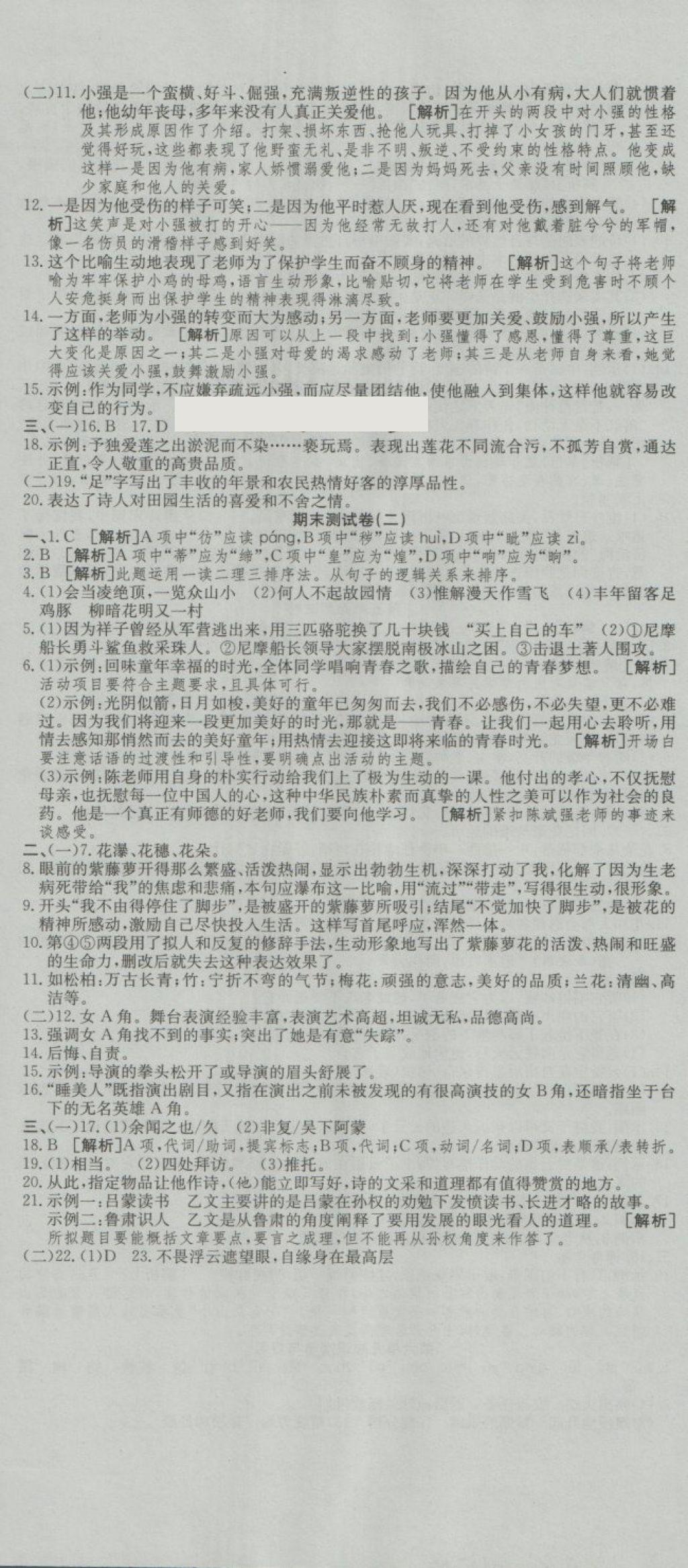 2018年高分裝備復(fù)習(xí)與測(cè)試七年級(jí)語(yǔ)文下冊(cè)人教版 第11頁(yè)