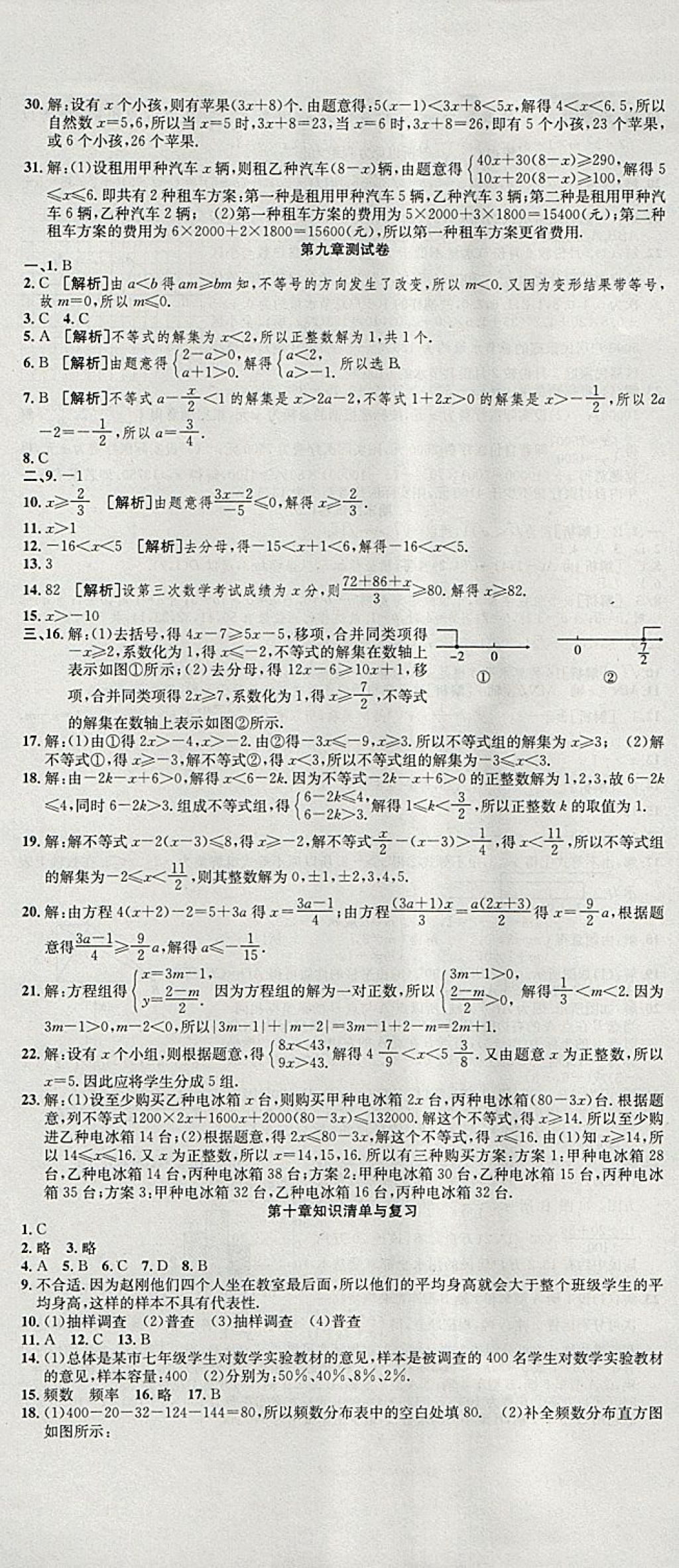 2018年高分装备复习与测试七年级数学下册人教版 第8页