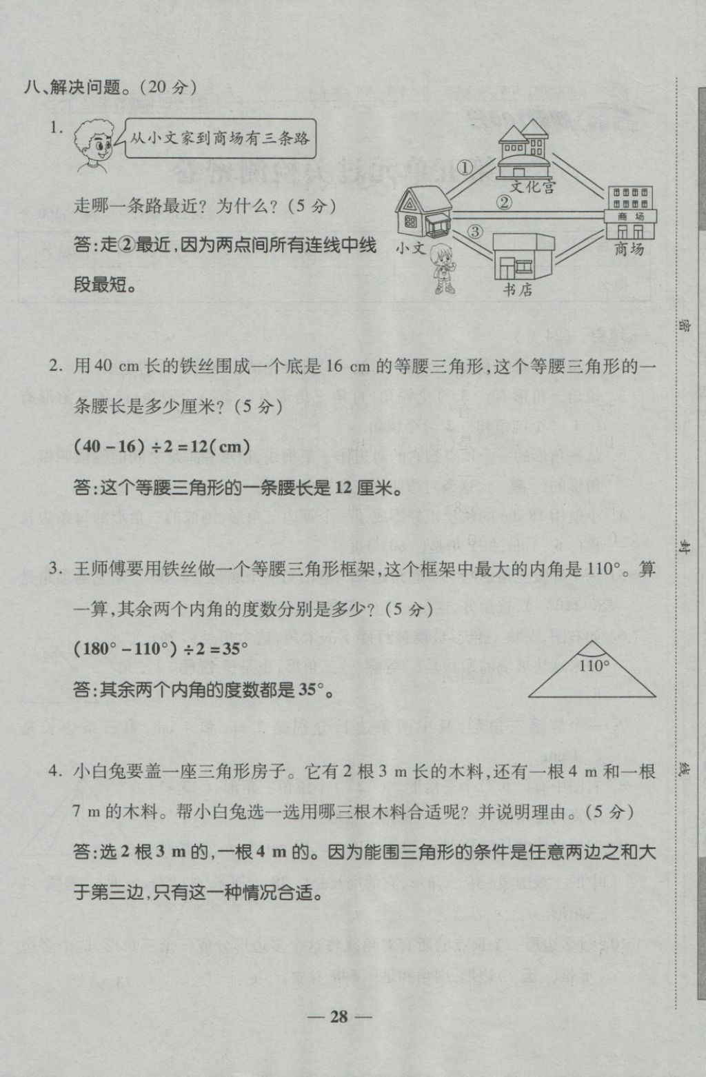 2018年金質(zhì)教輔一卷搞定沖刺100分四年級數(shù)學下冊人教版 第28頁