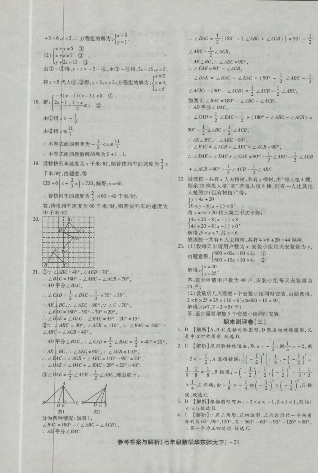 2018年練考通全優(yōu)卷七年級數(shù)學(xué)下冊華師大版 第21頁