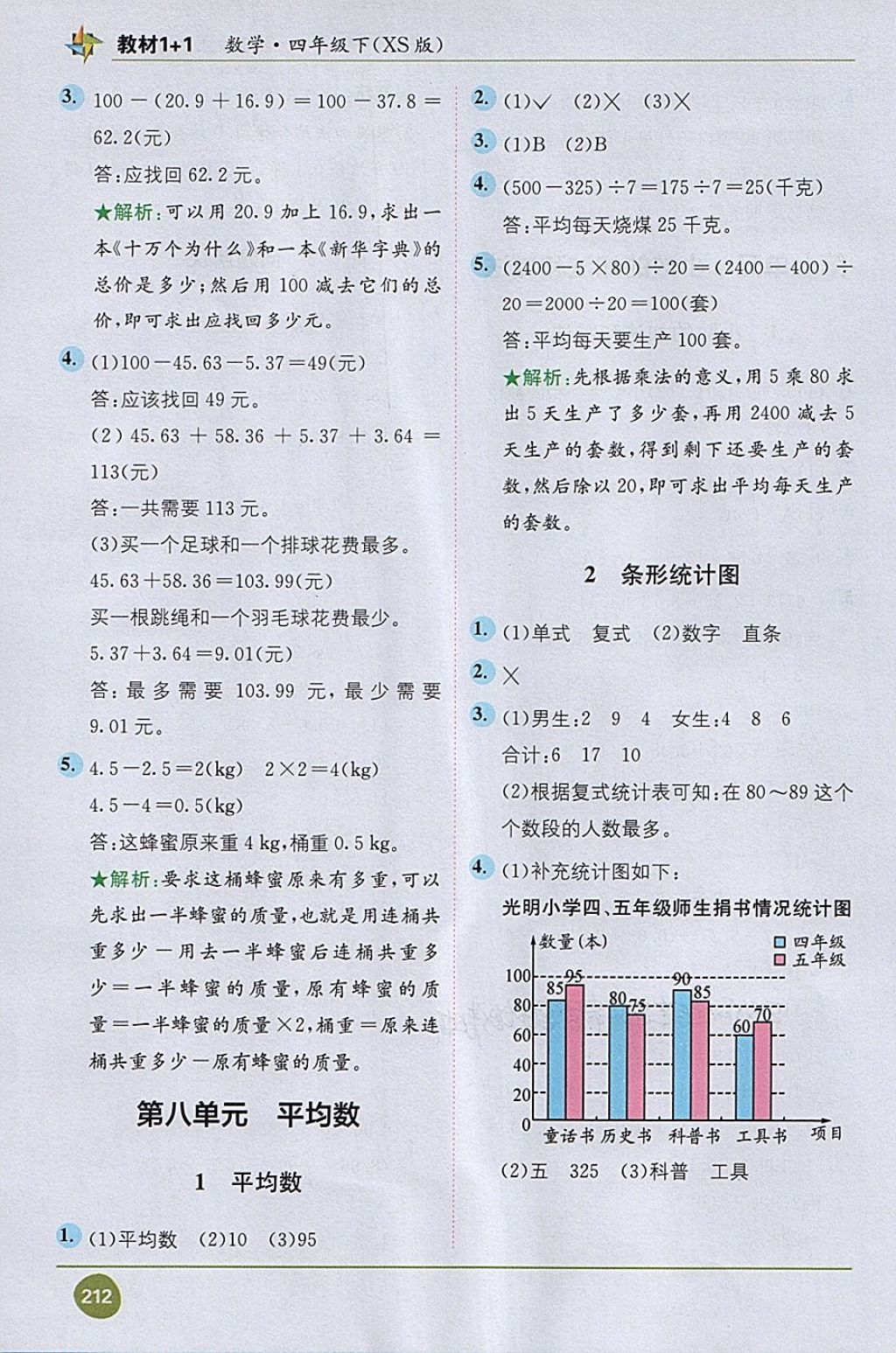 2018年教材1加1四年級數(shù)學(xué)下冊西師大版 第10頁