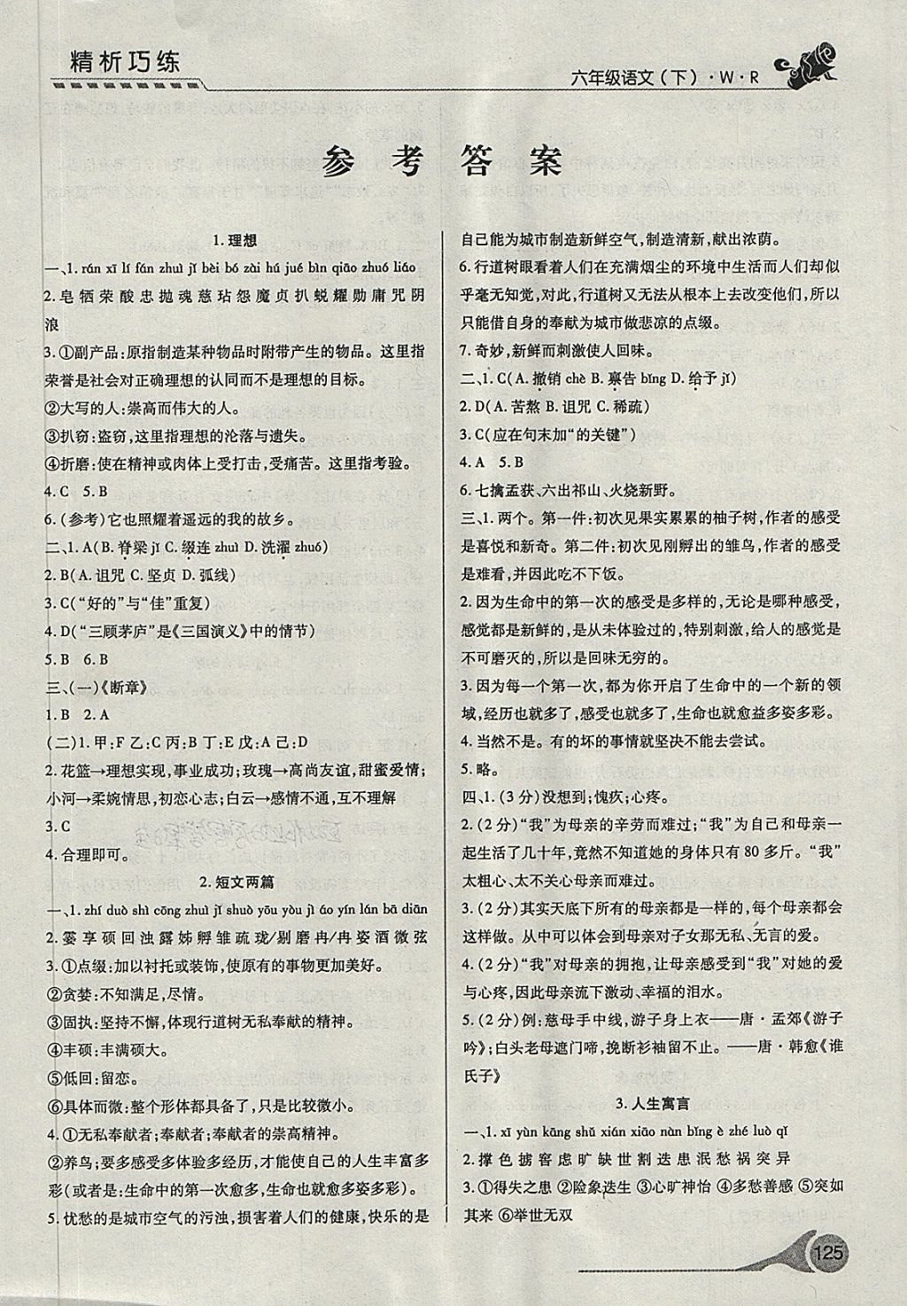 2018年精析巧練階段性復(fù)習(xí)與測(cè)試六年級(jí)語(yǔ)文下冊(cè)WR 第1頁(yè)