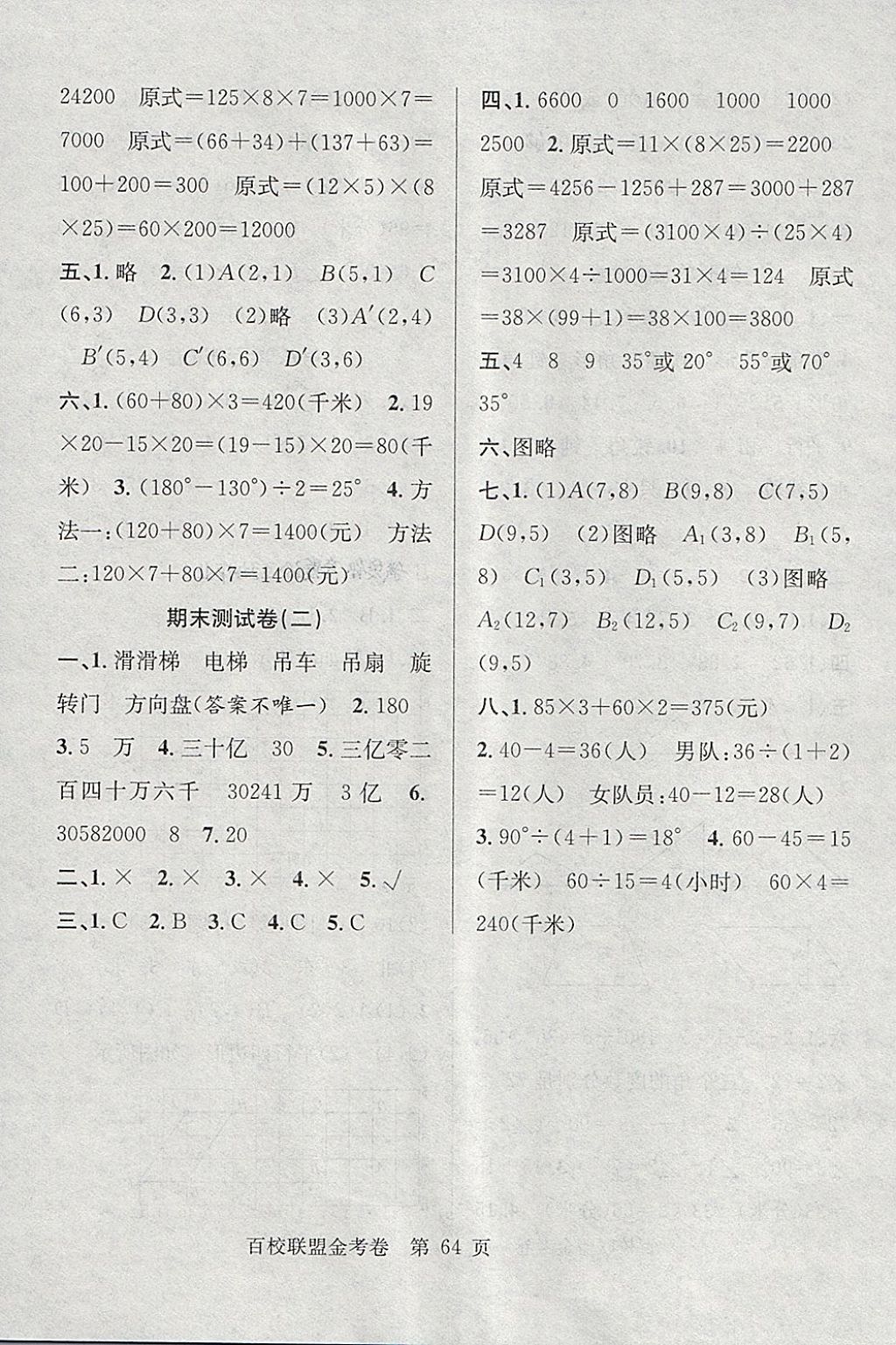 2018年百校聯(lián)盟金考卷四年級數(shù)學下冊蘇教版 第8頁