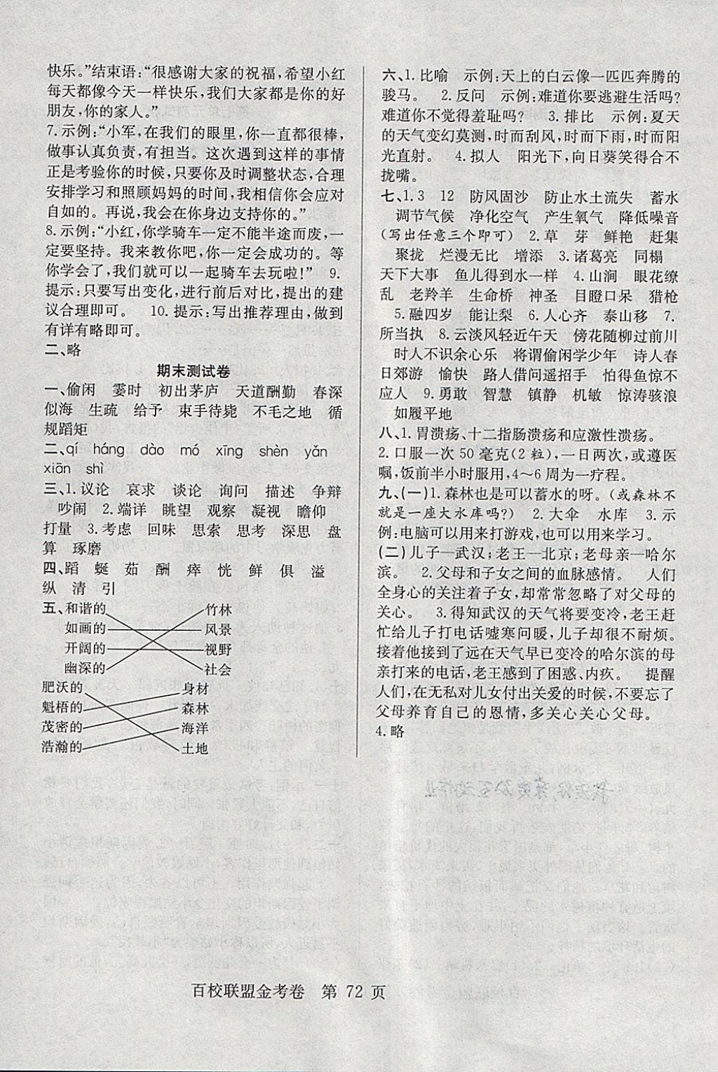 2018年百校聯(lián)盟金考卷四年級語文下冊語文S版 第8頁