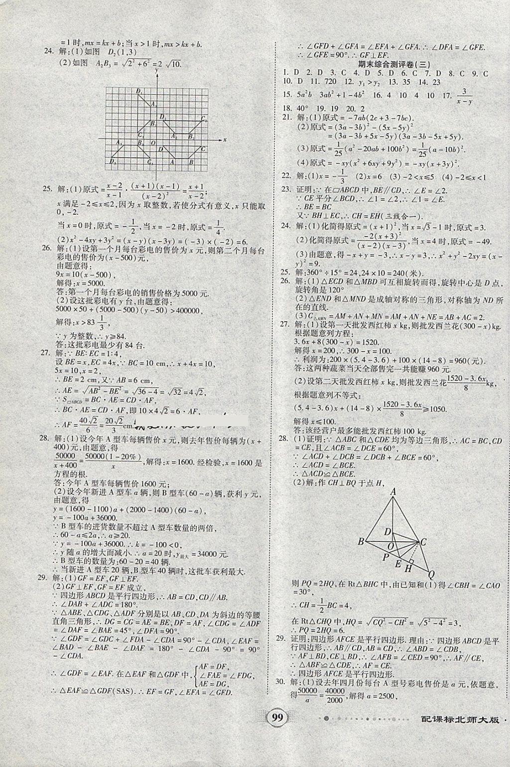 2018年全程优选卷八年级数学下册北师大版 第7页