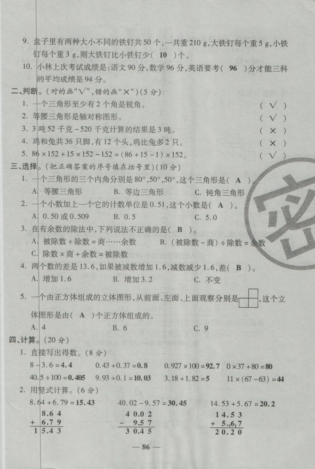 2018年金質(zhì)教輔一卷搞定沖刺100分四年級數(shù)學(xué)下冊人教版 第86頁