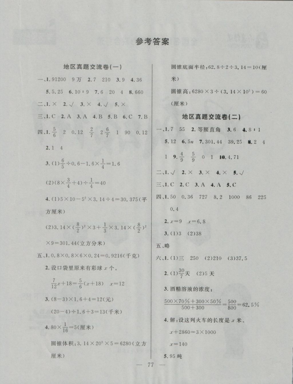 2018年齊鑫傳媒好成績1加1學(xué)習(xí)導(dǎo)航六年級數(shù)學(xué)下冊北師大版 第1頁