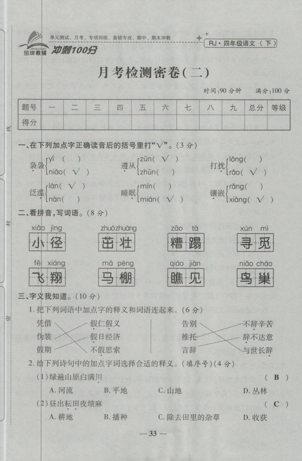 2018年金質(zhì)教輔一卷搞定沖刺100分四年級(jí)語(yǔ)文下冊(cè)人教版 第33頁(yè)