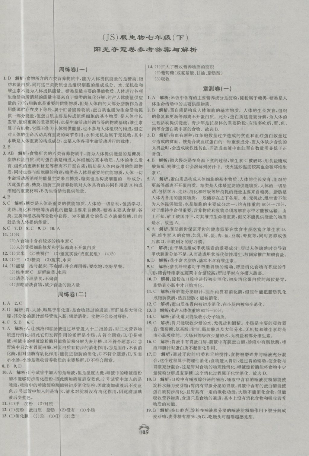 2018年陽光奪冠七年級生物下冊冀少版 第1頁