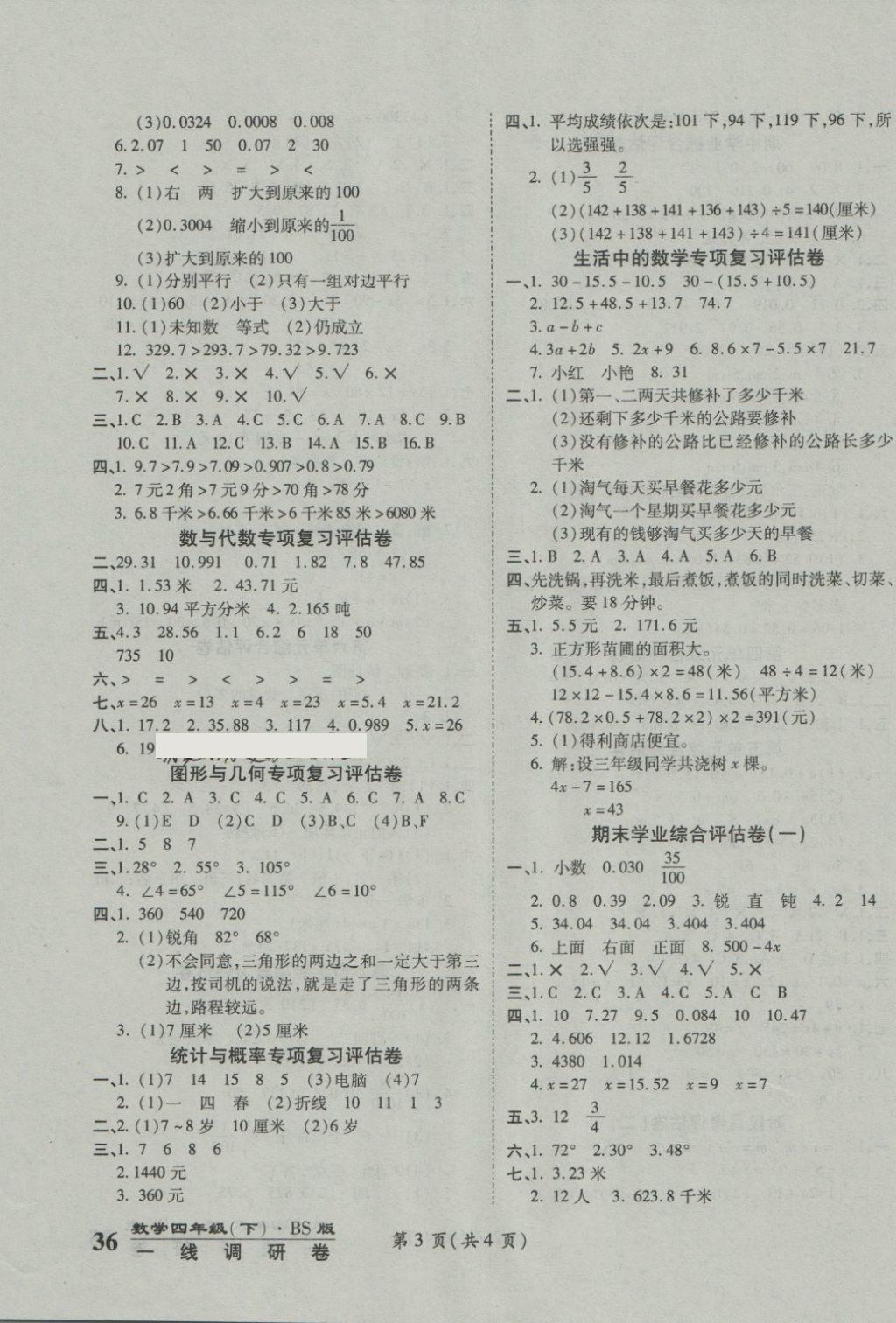 2018年一線調(diào)研卷四年級(jí)數(shù)學(xué)下冊(cè)北師大版 第3頁(yè)