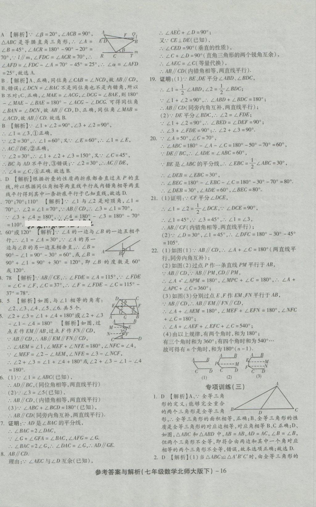 2018年練考通全優(yōu)卷七年級數(shù)學(xué)下冊北師大版 第16頁