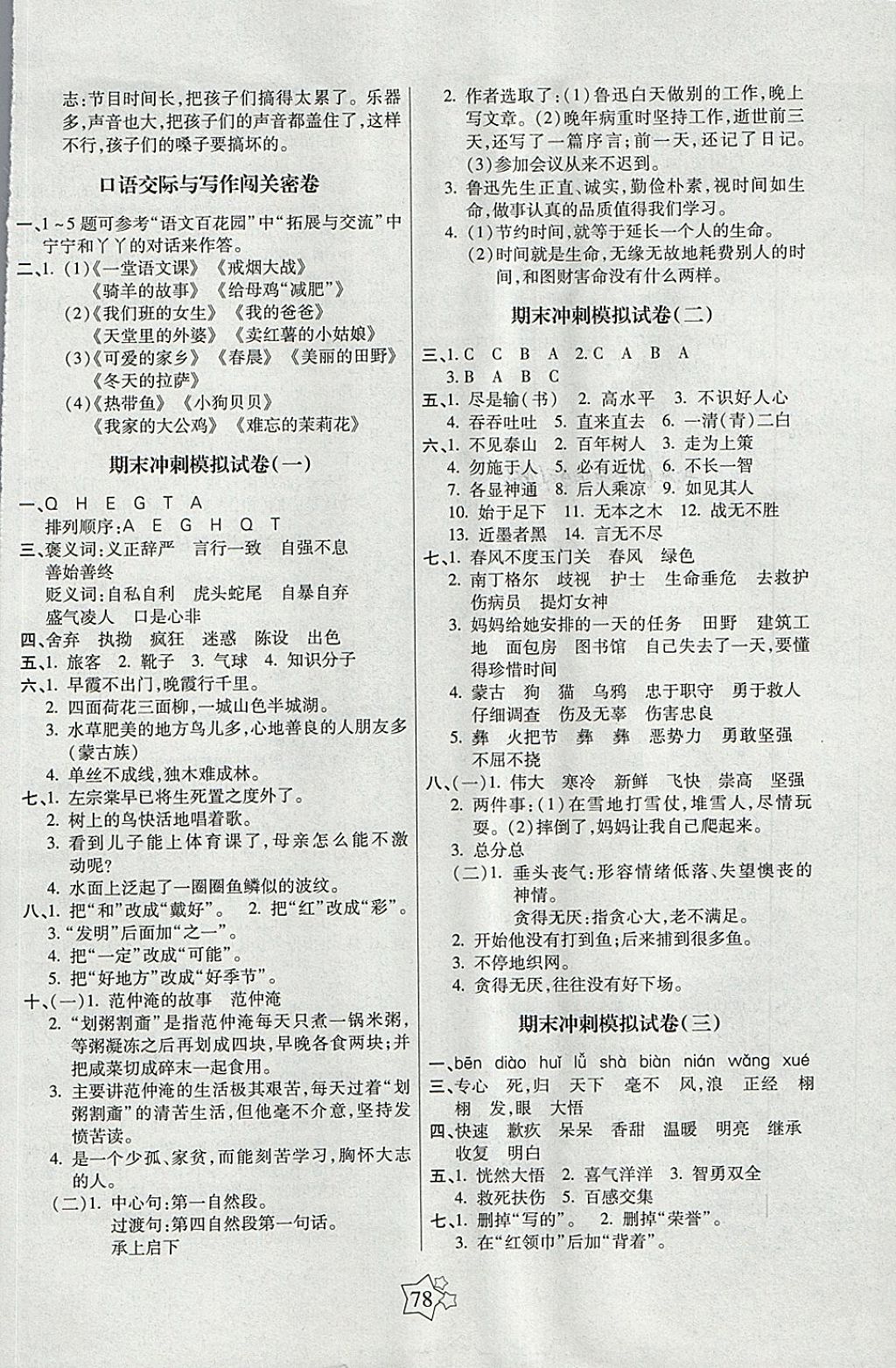 2018年100分闯关期末冲刺五年级语文下册语文S版 第6页