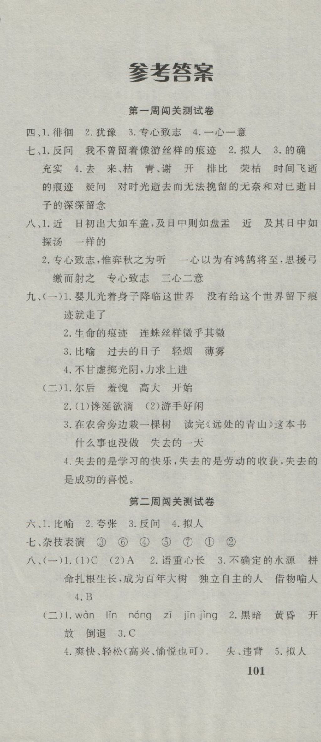 2018年課程達(dá)標(biāo)測(cè)試卷闖關(guān)100分六年級(jí)語(yǔ)文下冊(cè)人教版 第1頁(yè)