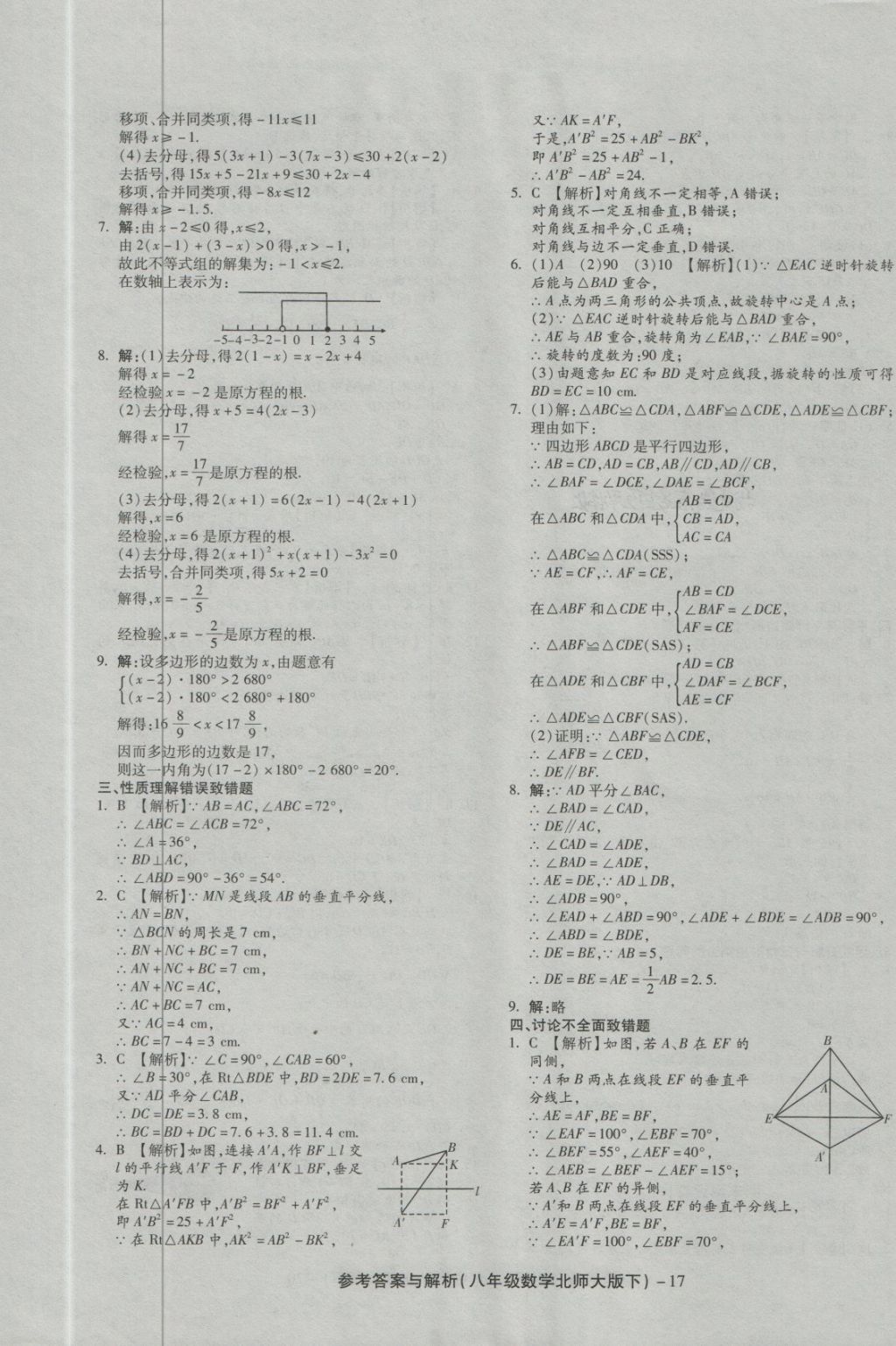 2018年練考通全優(yōu)卷八年級數(shù)學(xué)下冊北師大版 第17頁