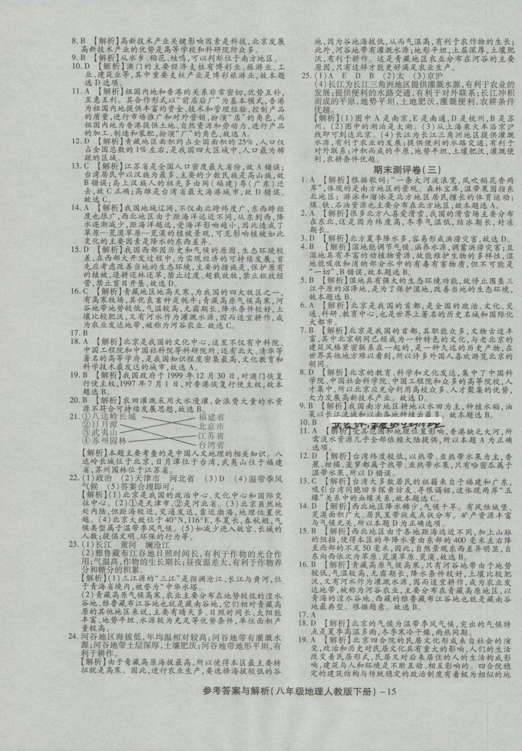 2018年练考通全优卷八年级地理下册人教版 第15页