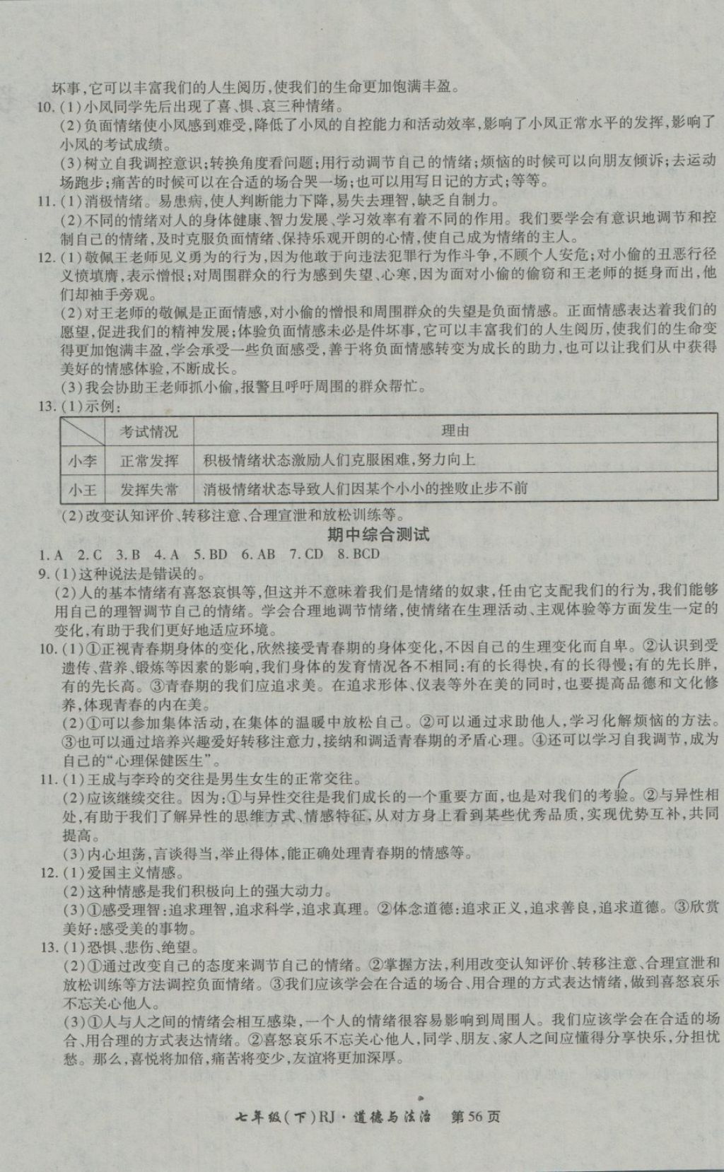 2018年新導(dǎo)航全程測試卷七年級(jí)道德與法治下冊(cè)人教版 第4頁