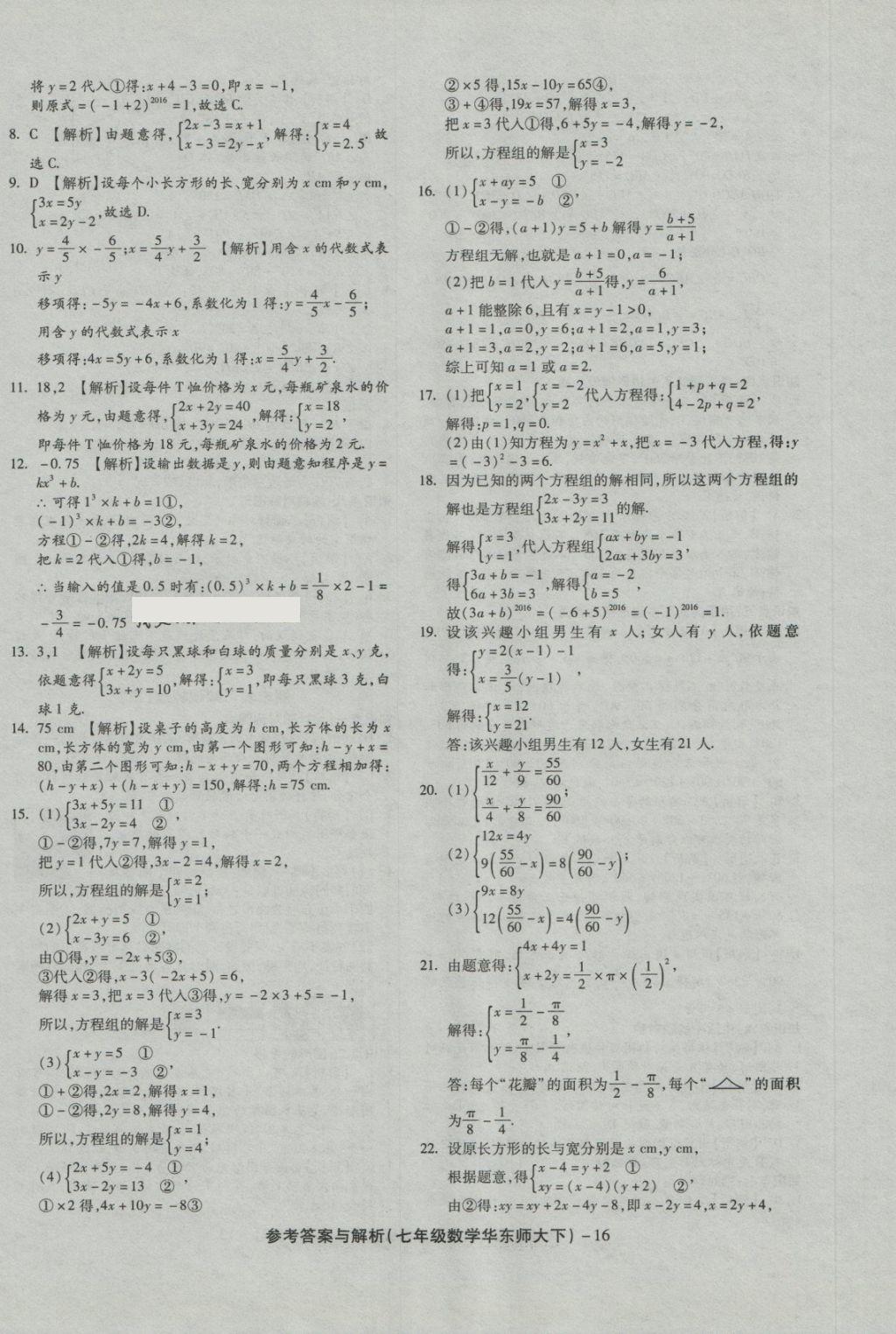 2018年練考通全優(yōu)卷七年級(jí)數(shù)學(xué)下冊(cè)華師大版 第16頁(yè)