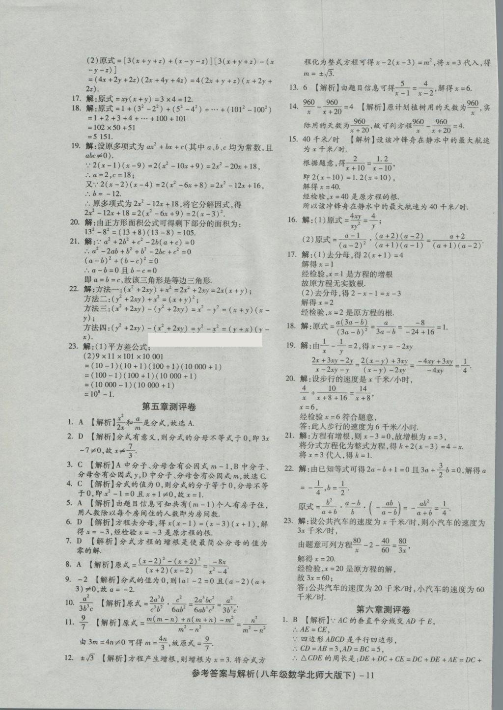 2018年練考通全優(yōu)卷八年級數學下冊北師大版 第11頁