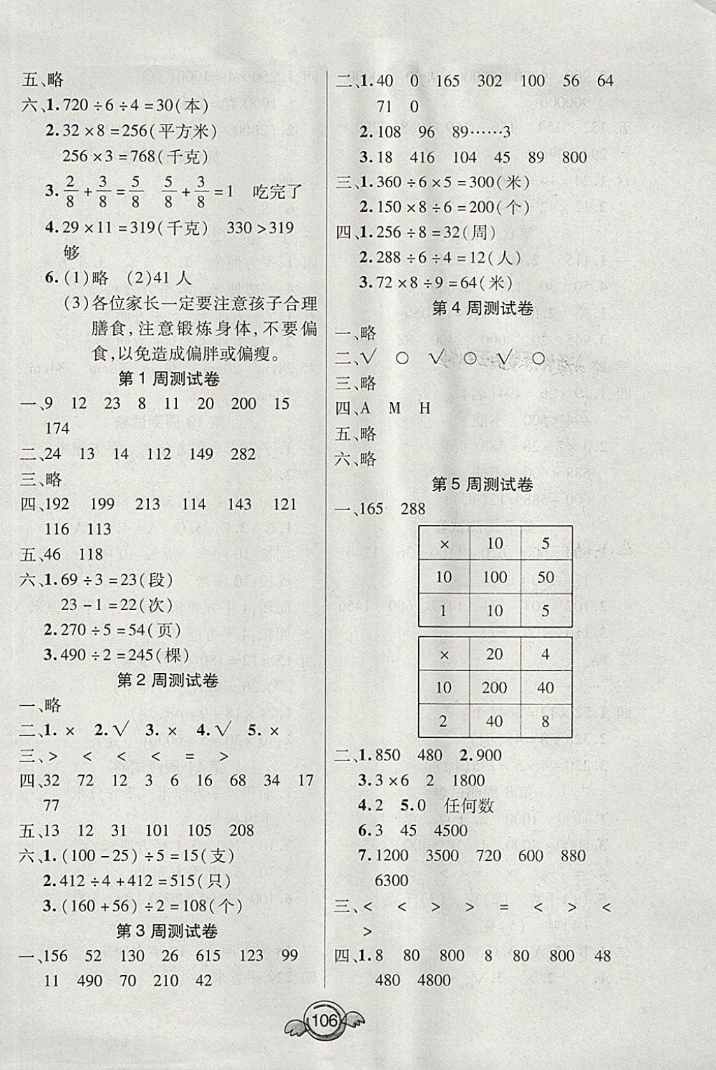 2018年一本好卷三年级数学下册北师大版天津人民出版社 第6页