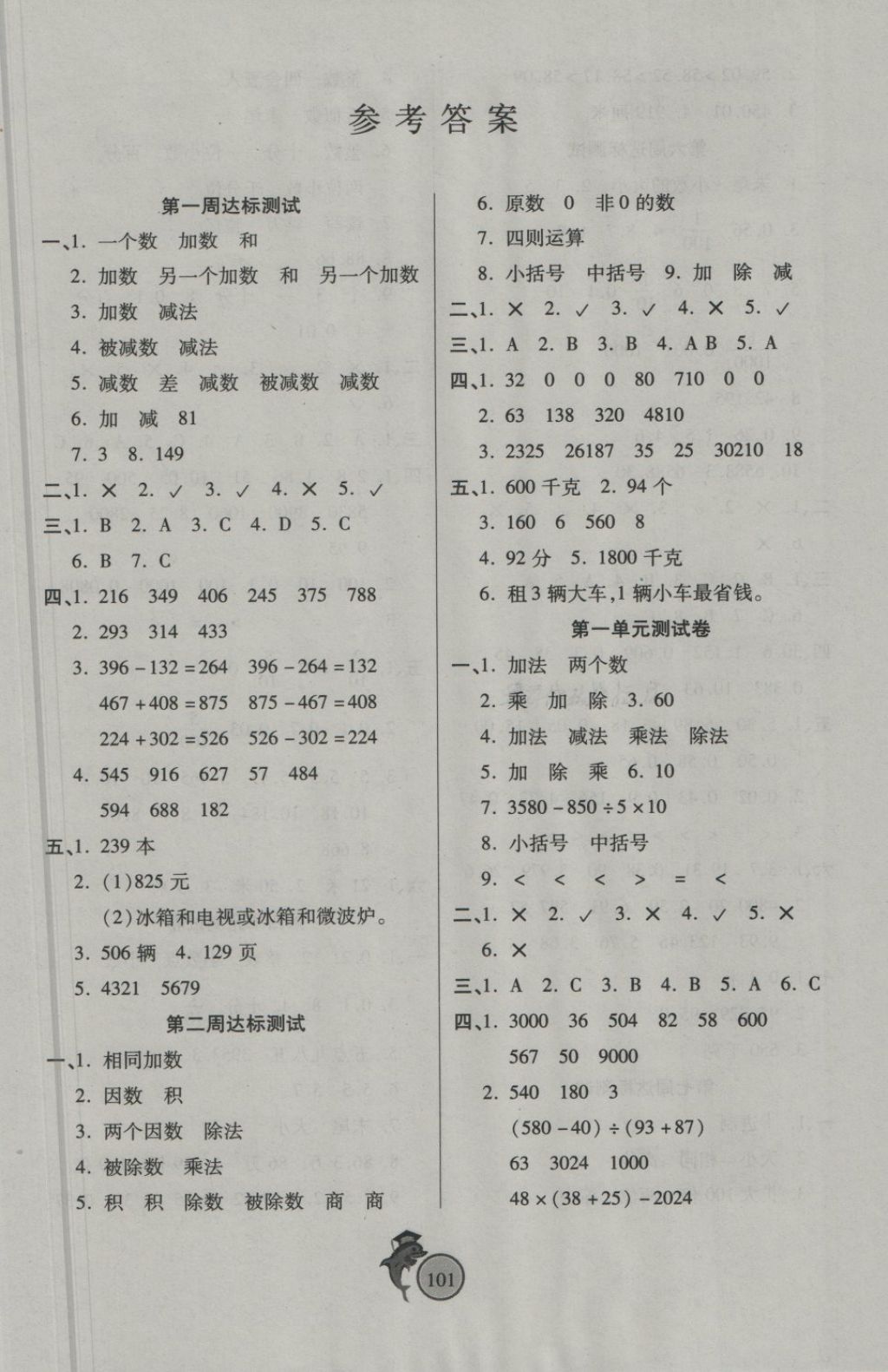 2018年輕松奪冠全能掌控卷四年級(jí)數(shù)學(xué)下冊(cè)人教版 第1頁